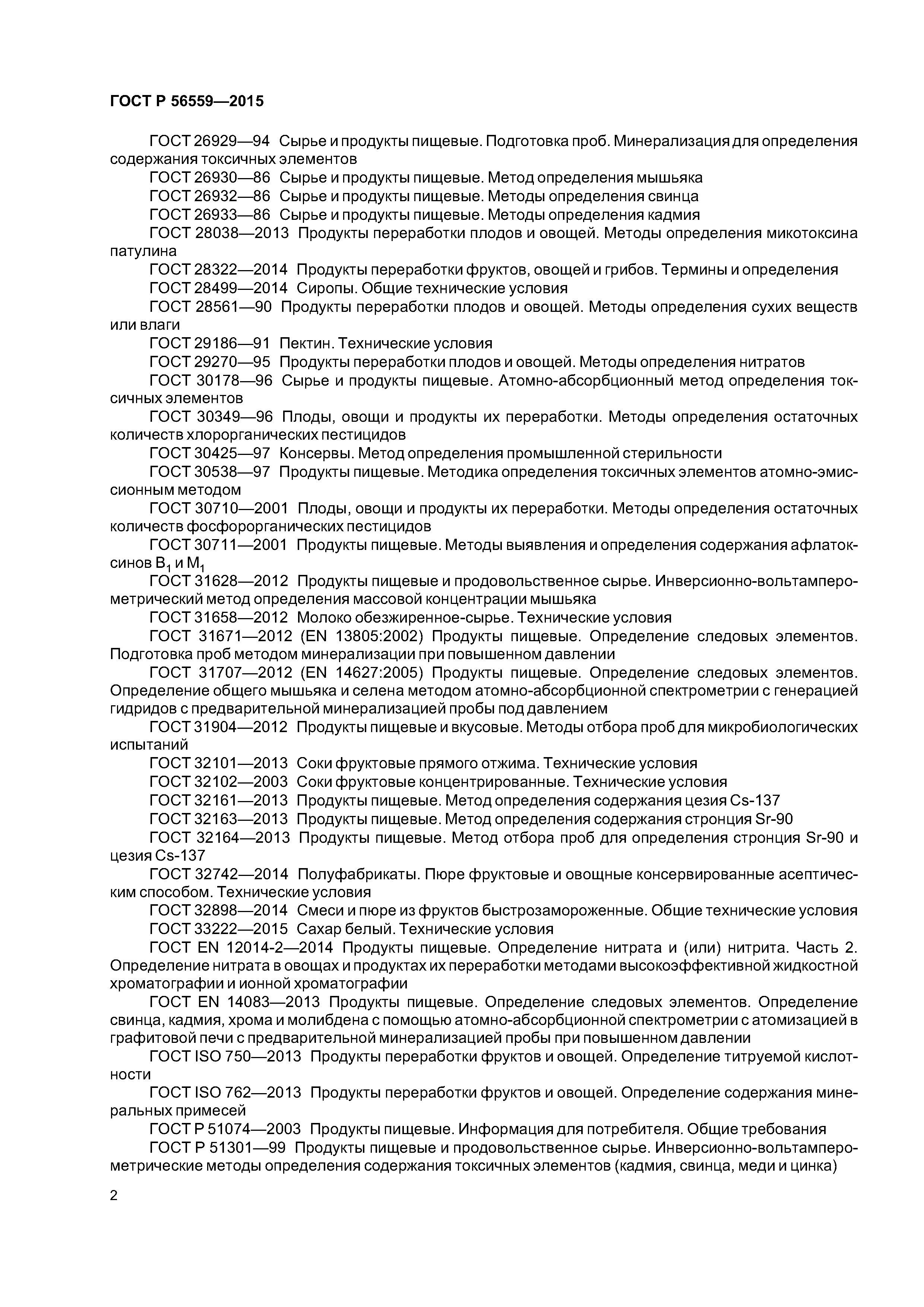 ГОСТ Р 56559-2015