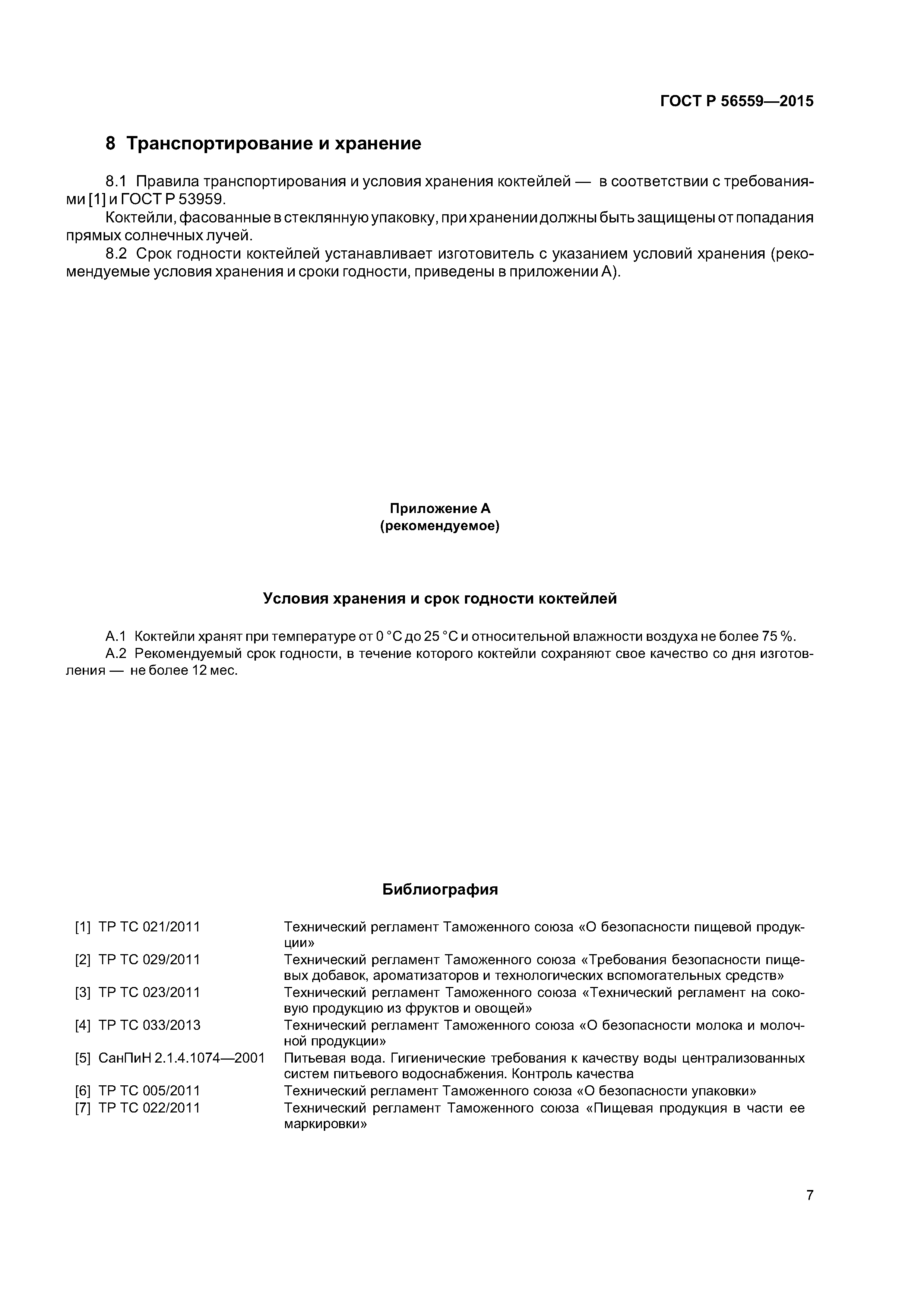 ГОСТ Р 56559-2015