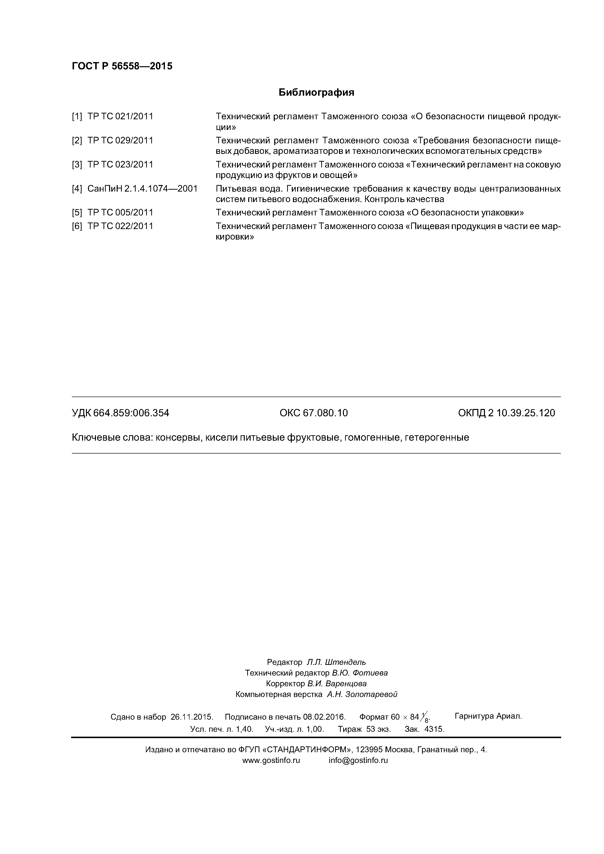 ГОСТ Р 56558-2015