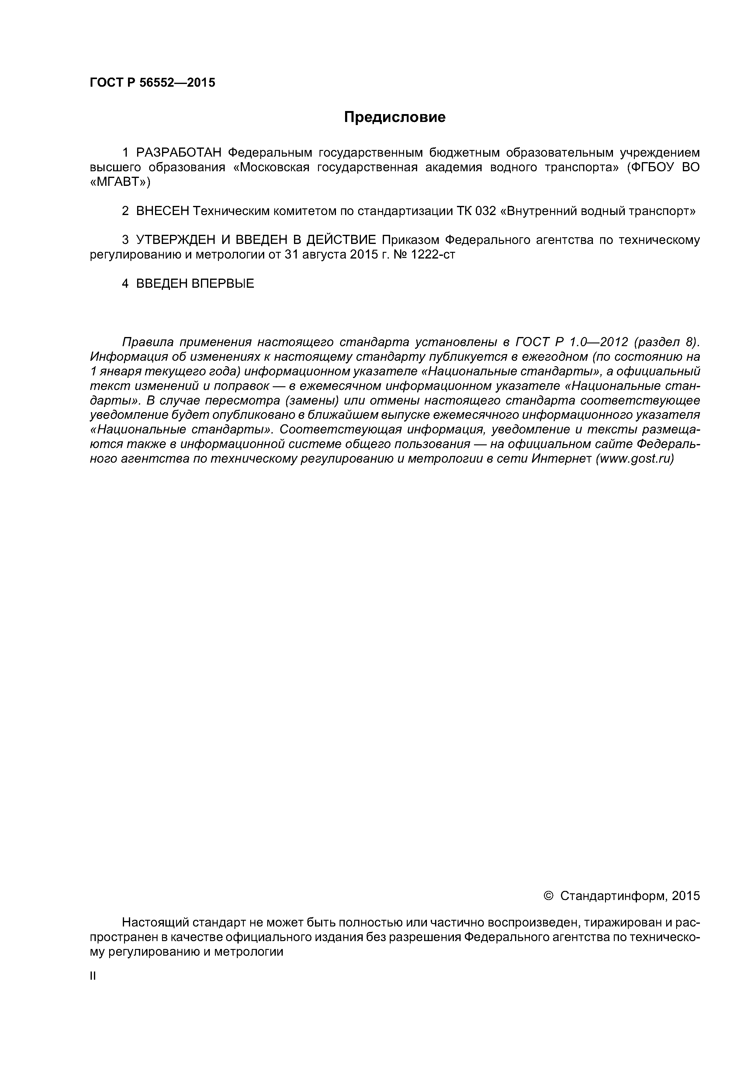 ГОСТ Р 56552-2015