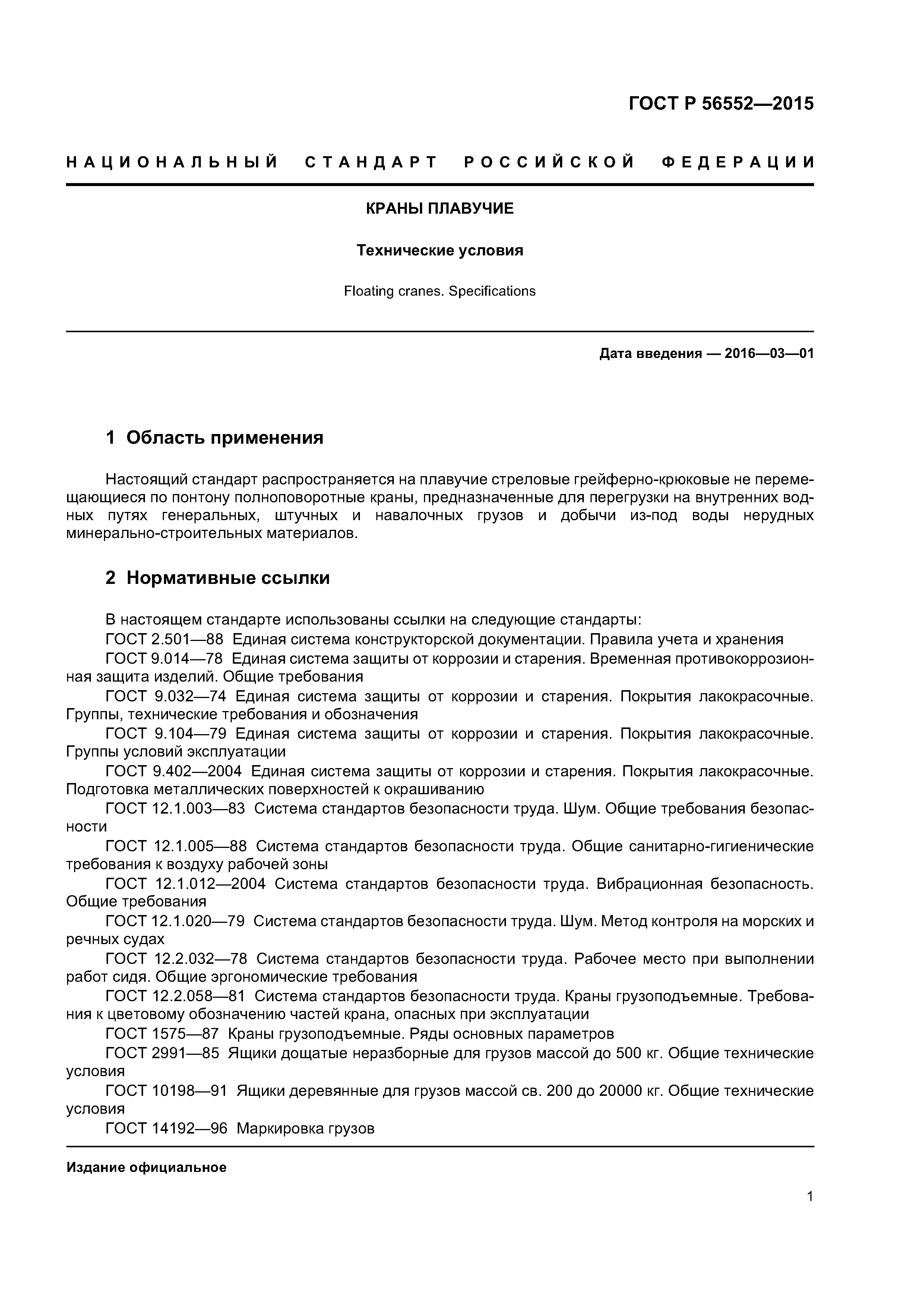 ГОСТ Р 56552-2015