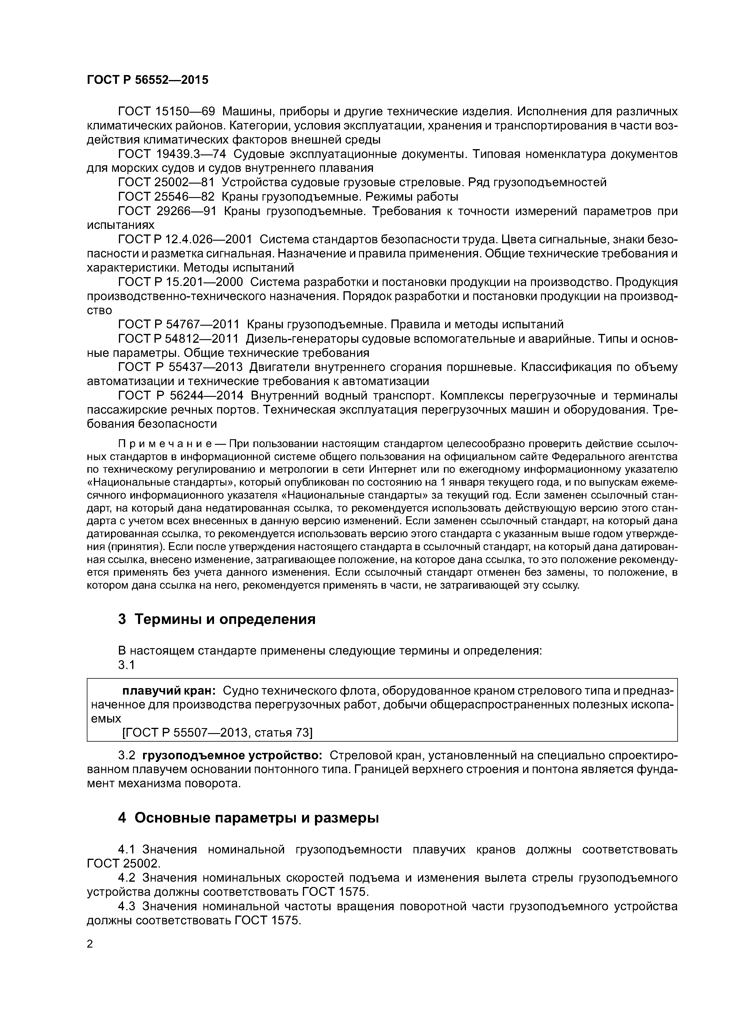 ГОСТ Р 56552-2015