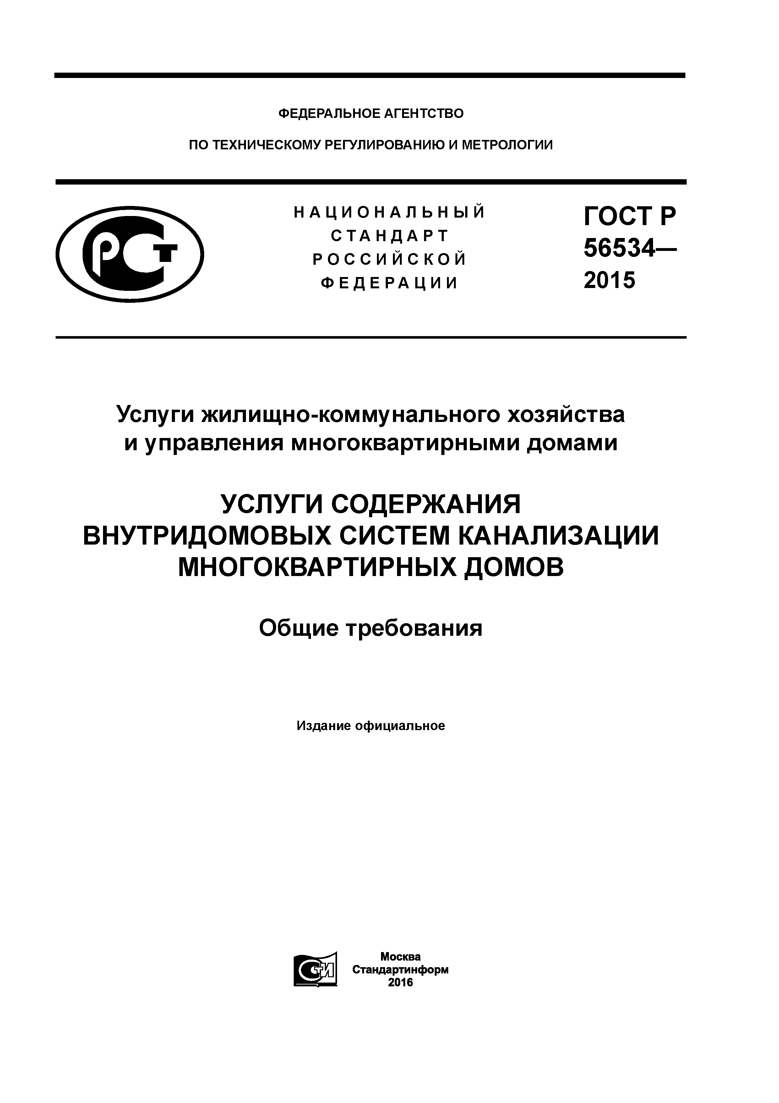 Скачать ГОСТ Р 56534-2015 Услуги жилищно-коммунального хозяйства и управления  многоквартирными домами. Услуги содержания внутридомовых систем канализации многоквартирных  домов. Общие требования