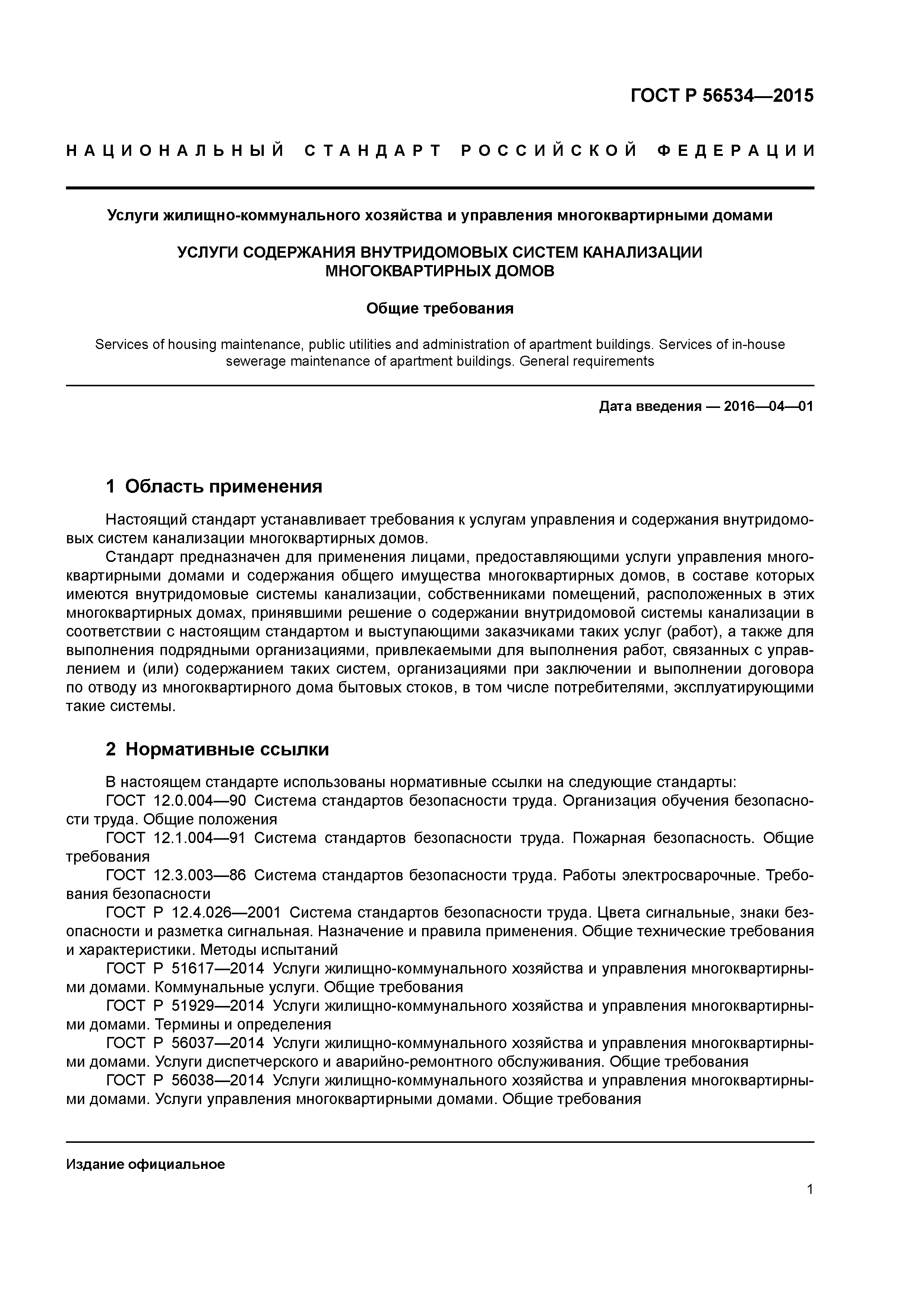 Скачать ГОСТ Р 56534-2015 Услуги жилищно-коммунального хозяйства и  управления многоквартирными домами. Услуги содержания внутридомовых систем  канализации многоквартирных домов. Общие требования