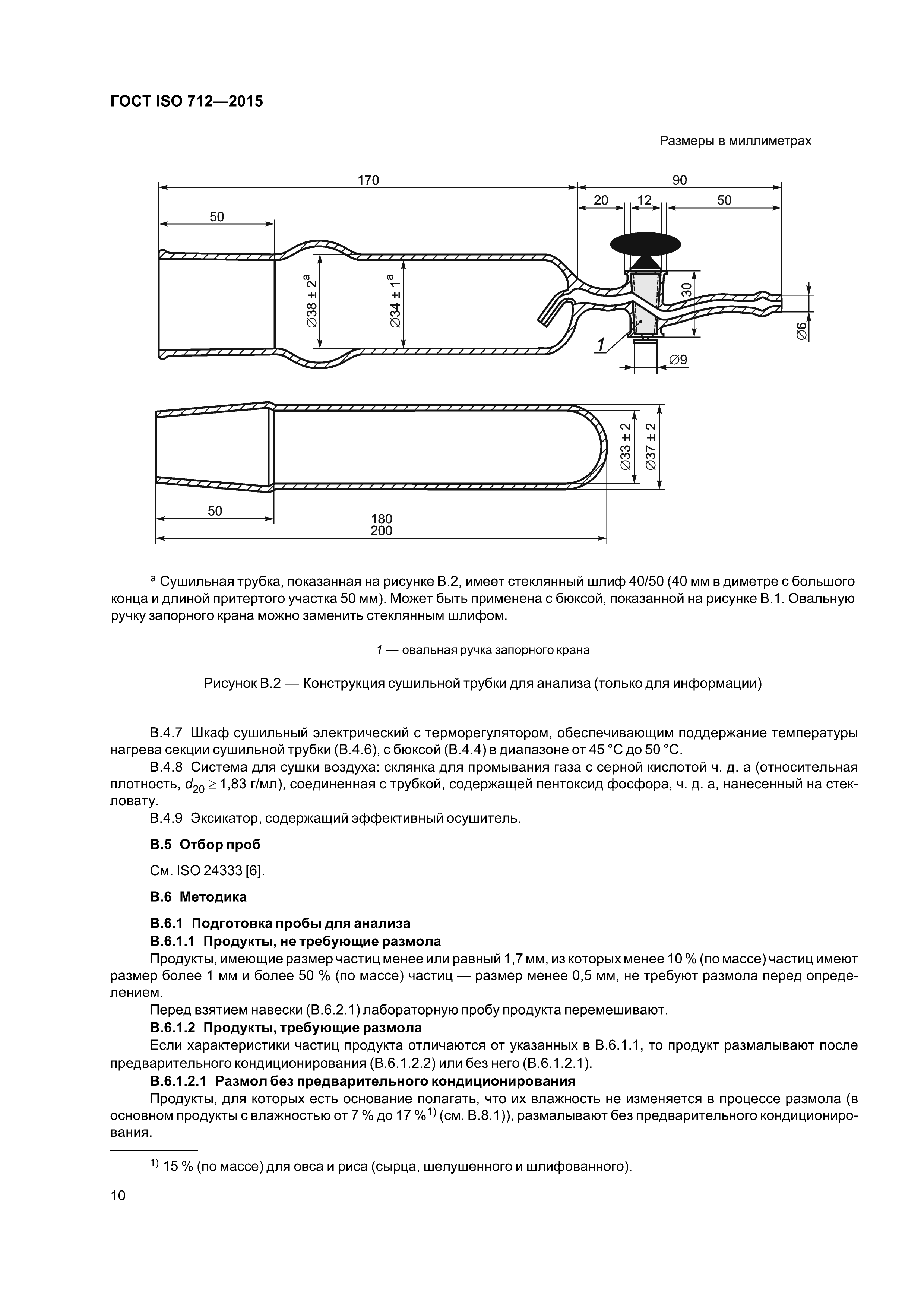 ГОСТ ISO 712-2015