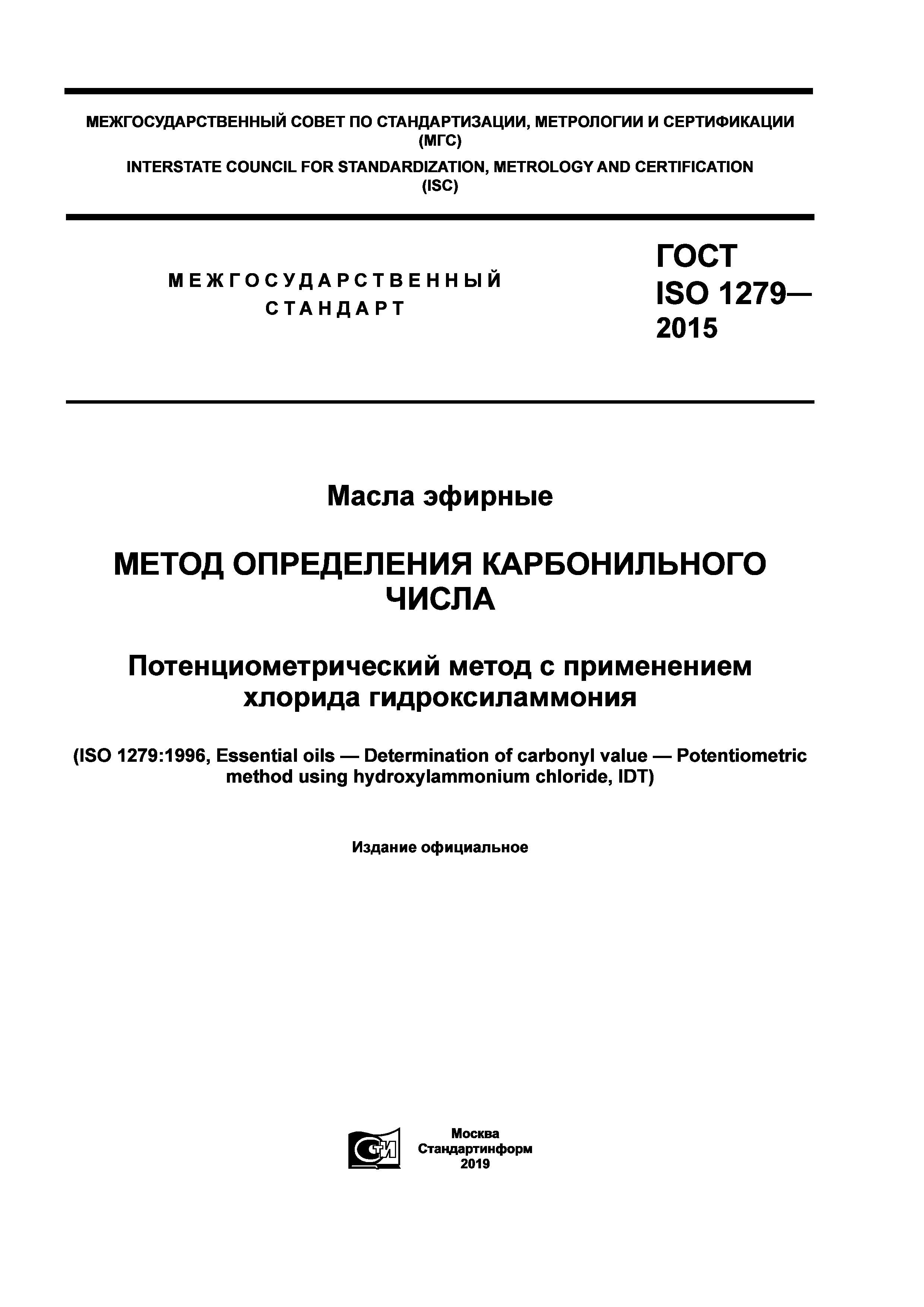 ГОСТ ISO 1279-2015