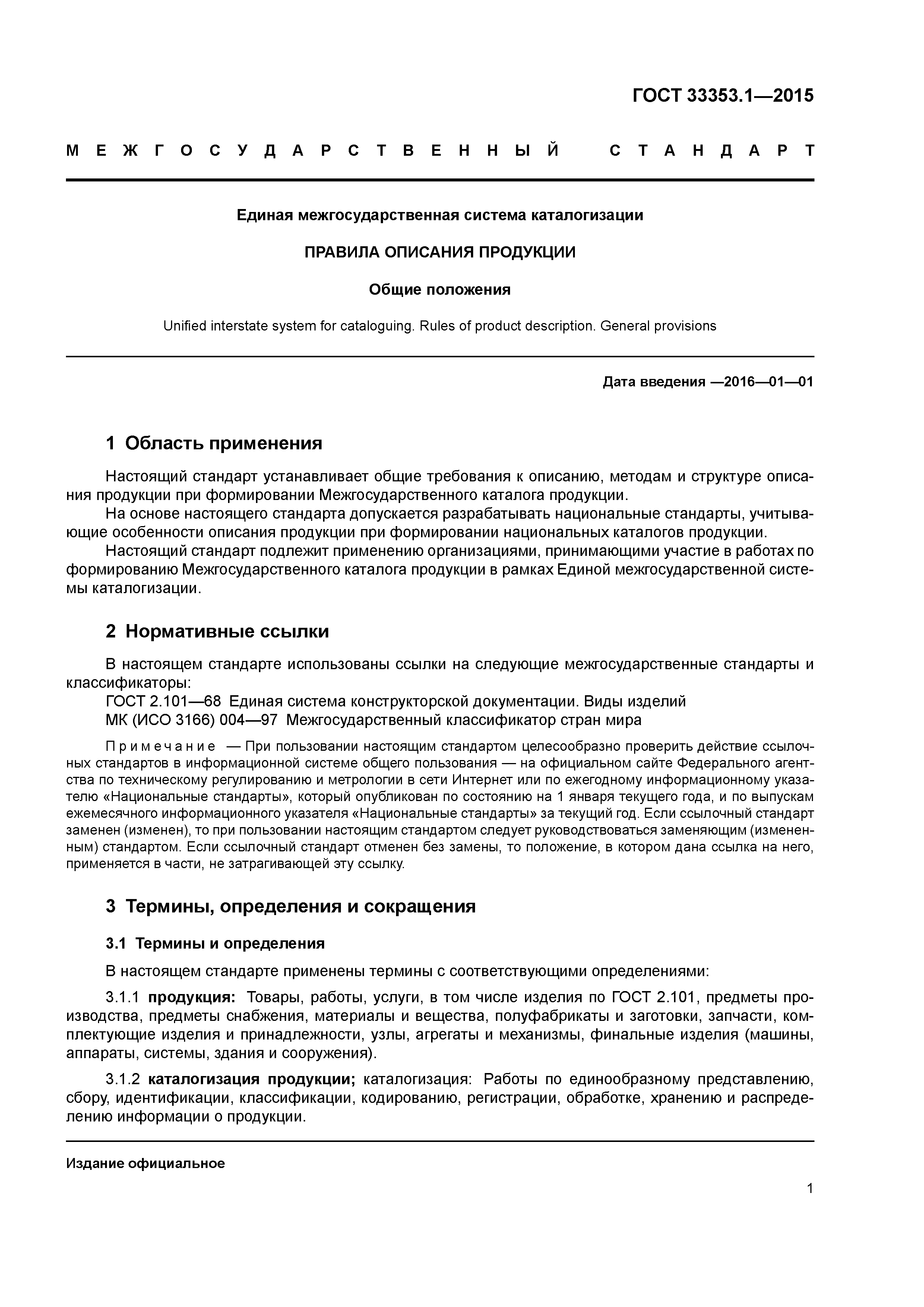 ГОСТ 33353.1-2015