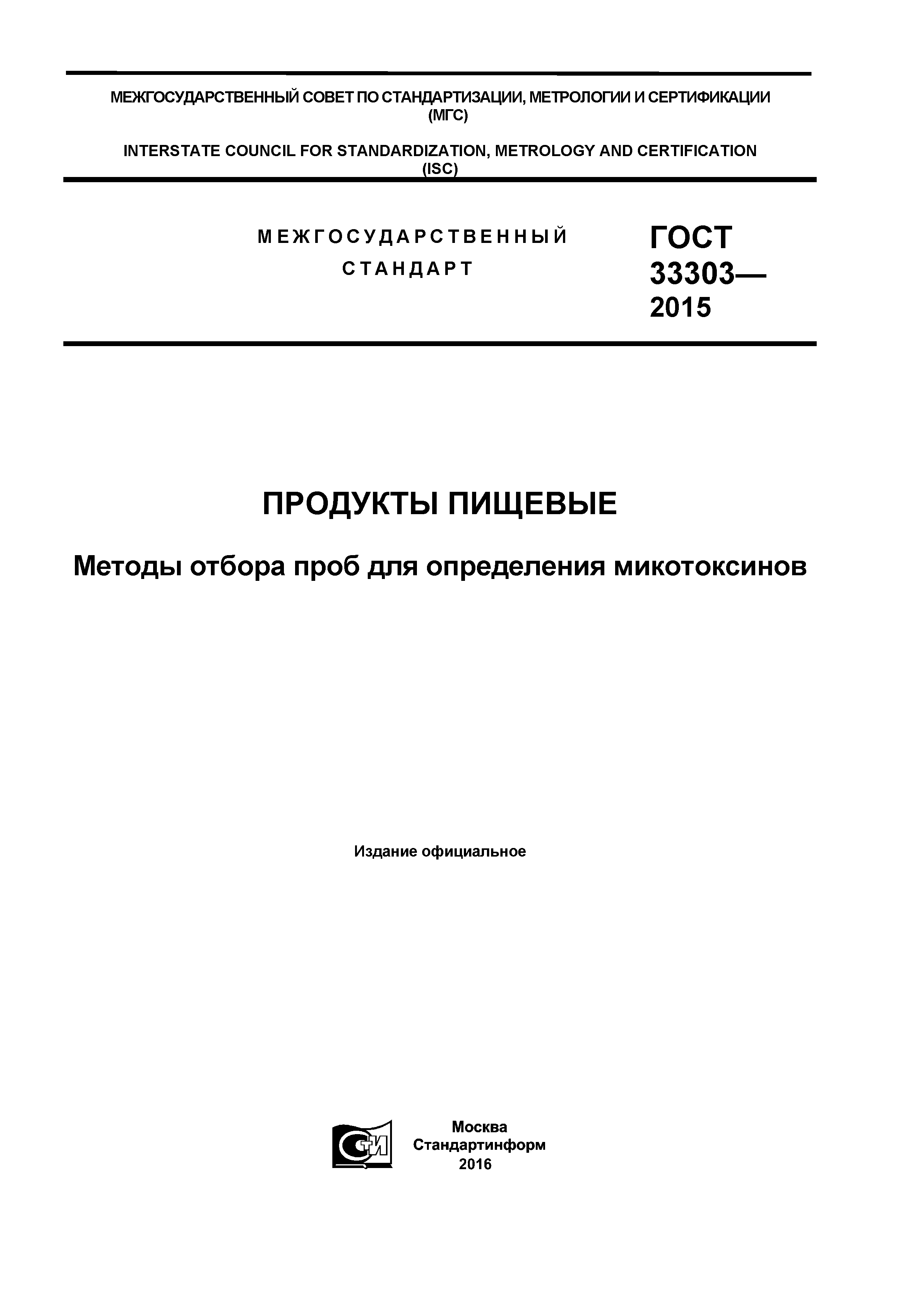 ГОСТ 33303-2015