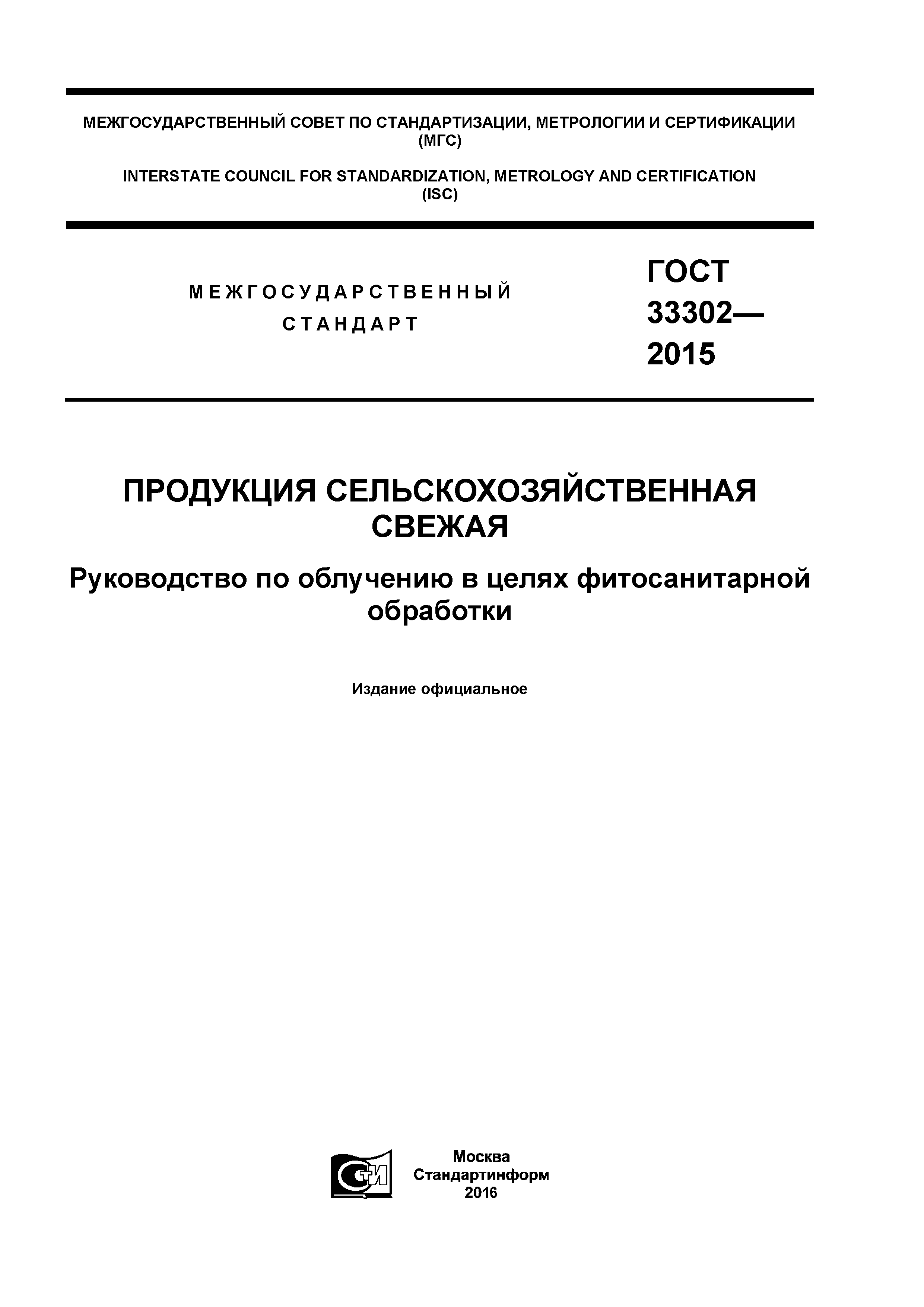 ГОСТ 33302-2015