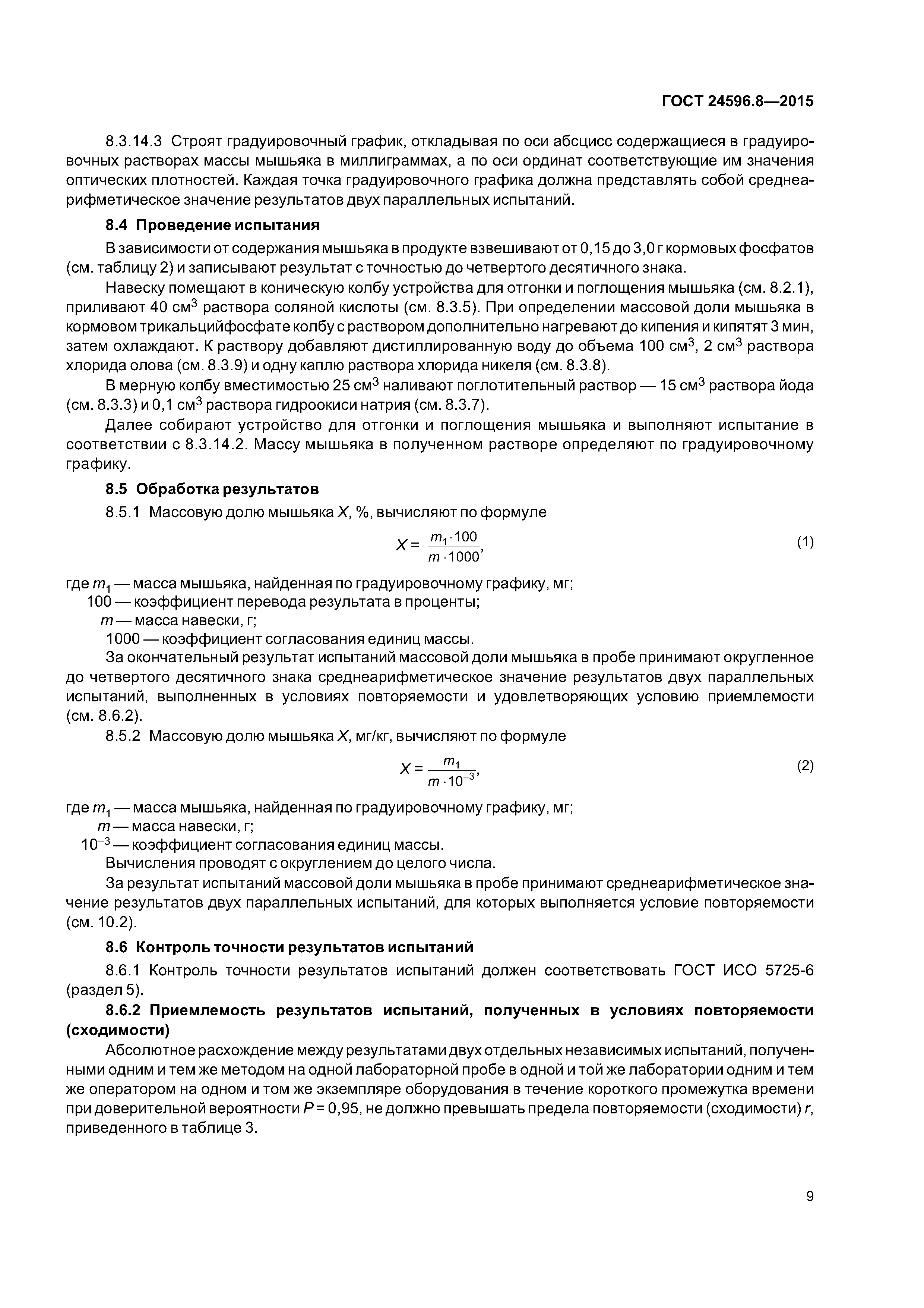 ГОСТ 24596.8-2015