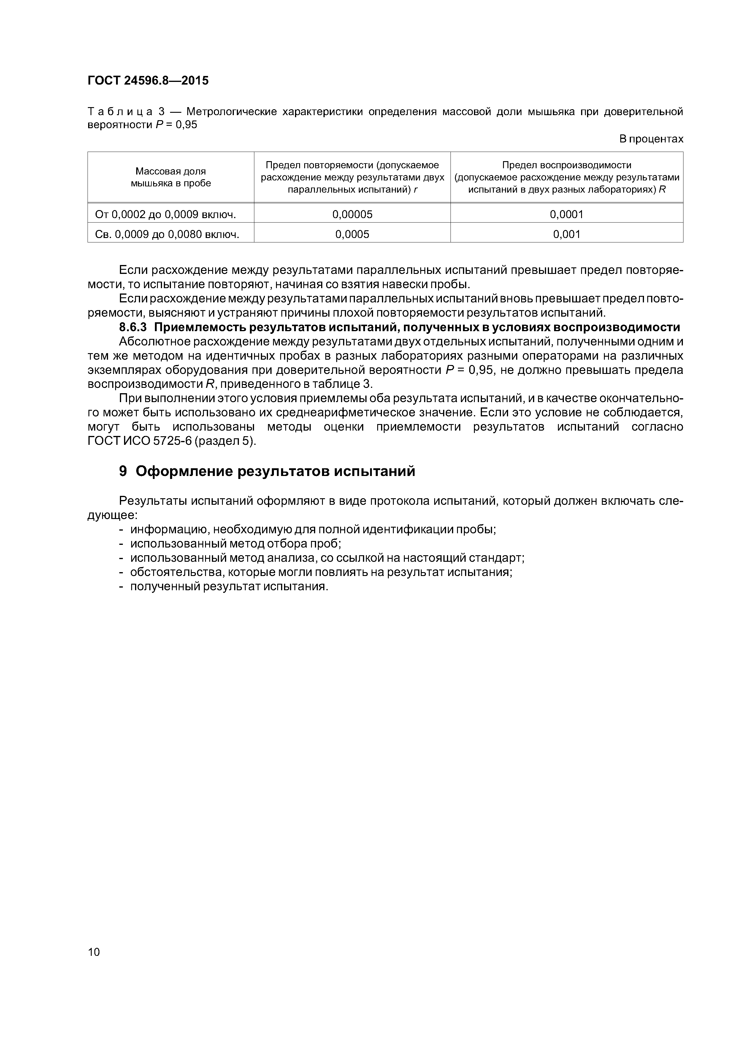 ГОСТ 24596.8-2015