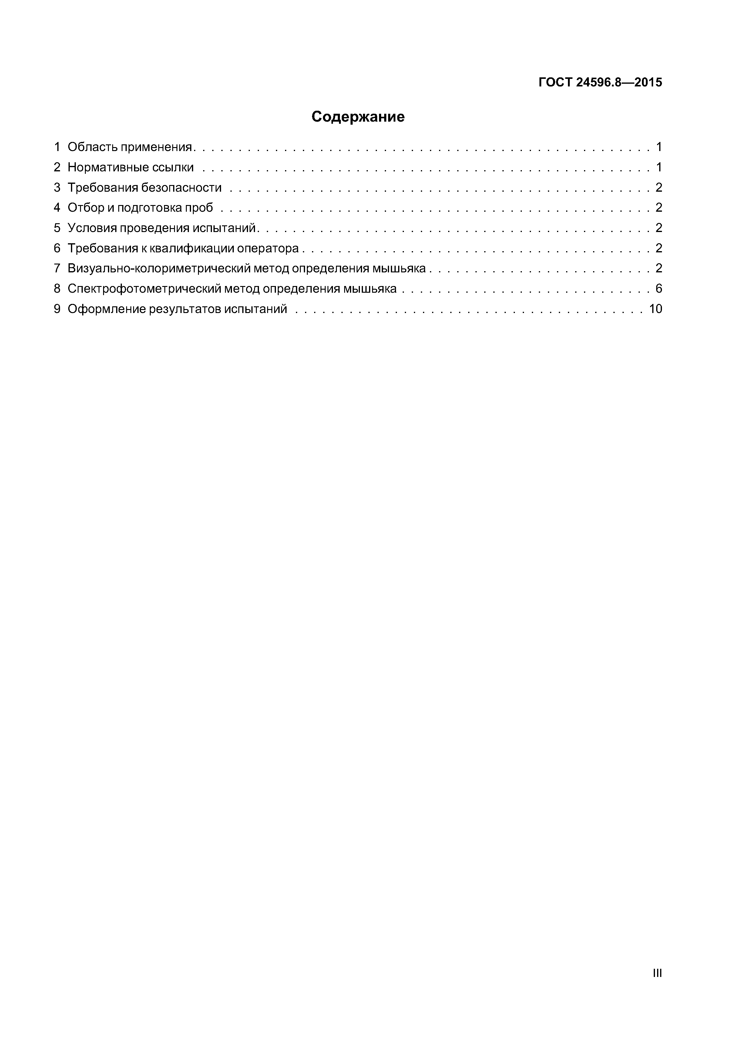 ГОСТ 24596.8-2015