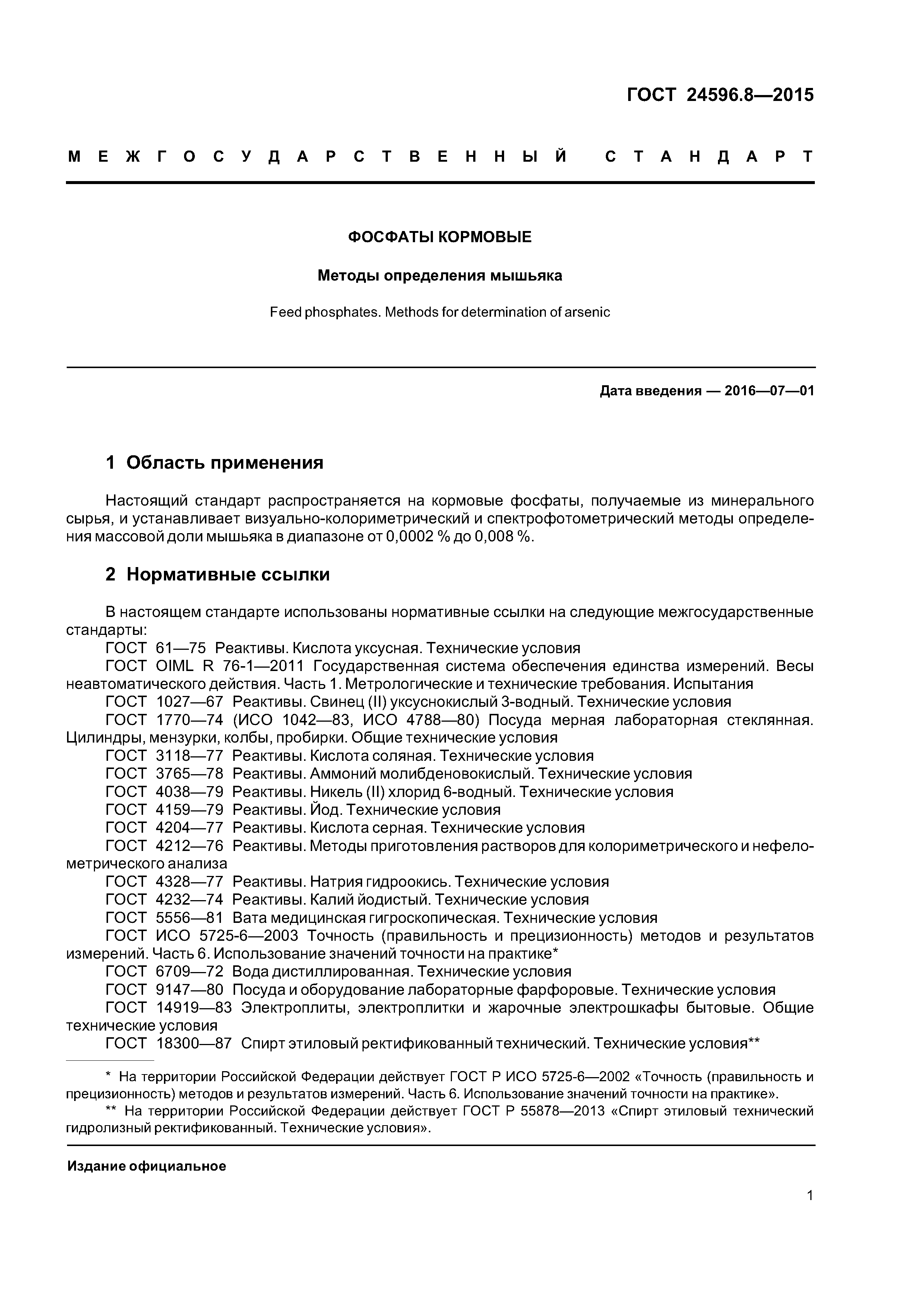 ГОСТ 24596.8-2015