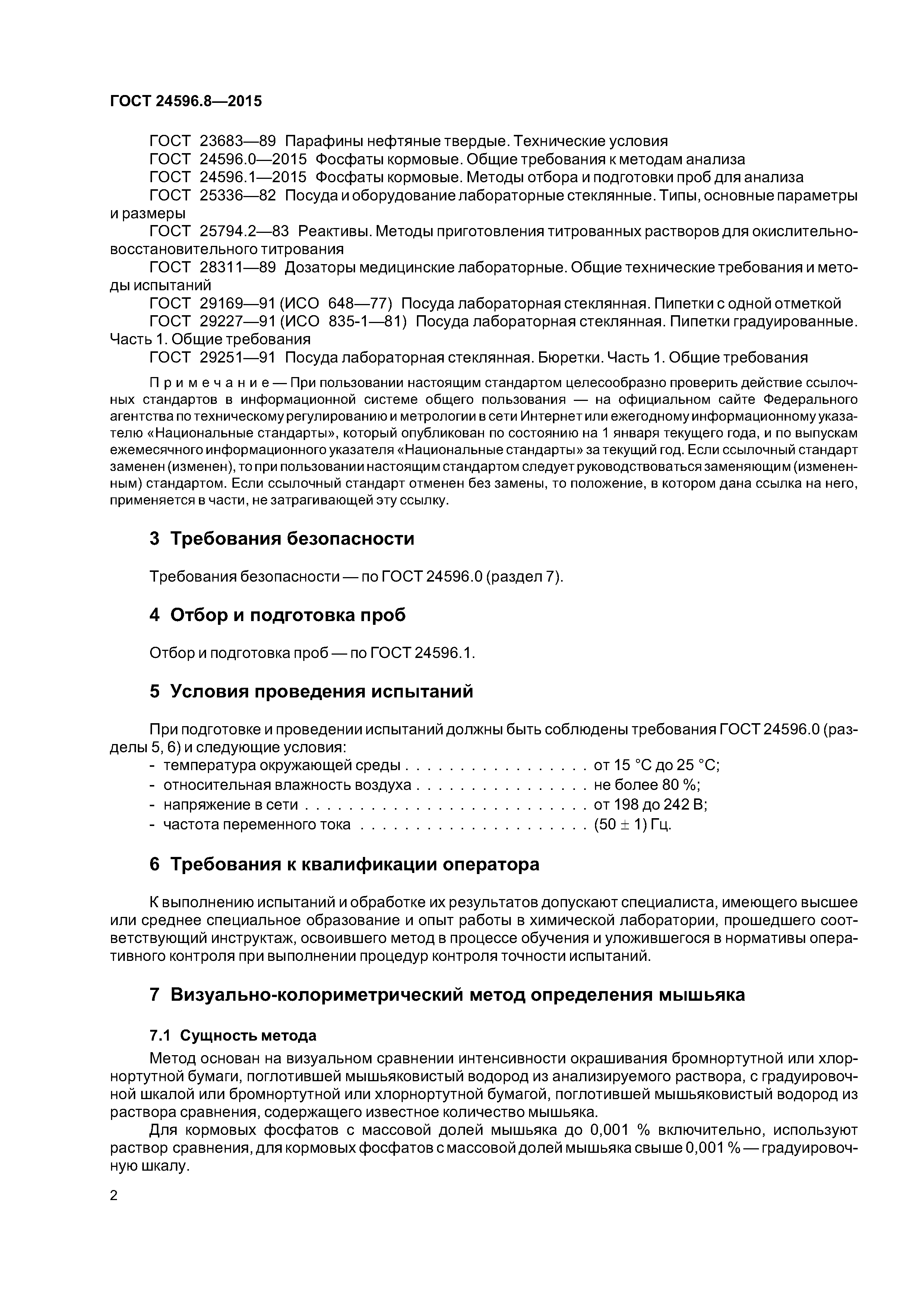 ГОСТ 24596.8-2015