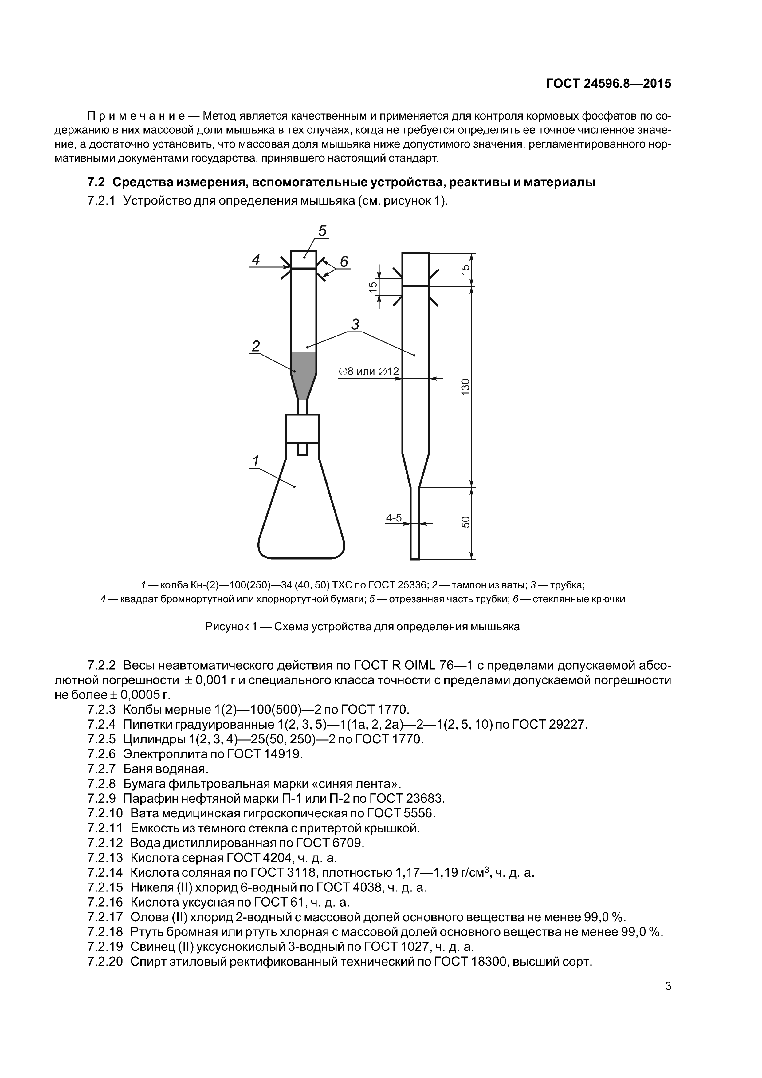 ГОСТ 24596.8-2015