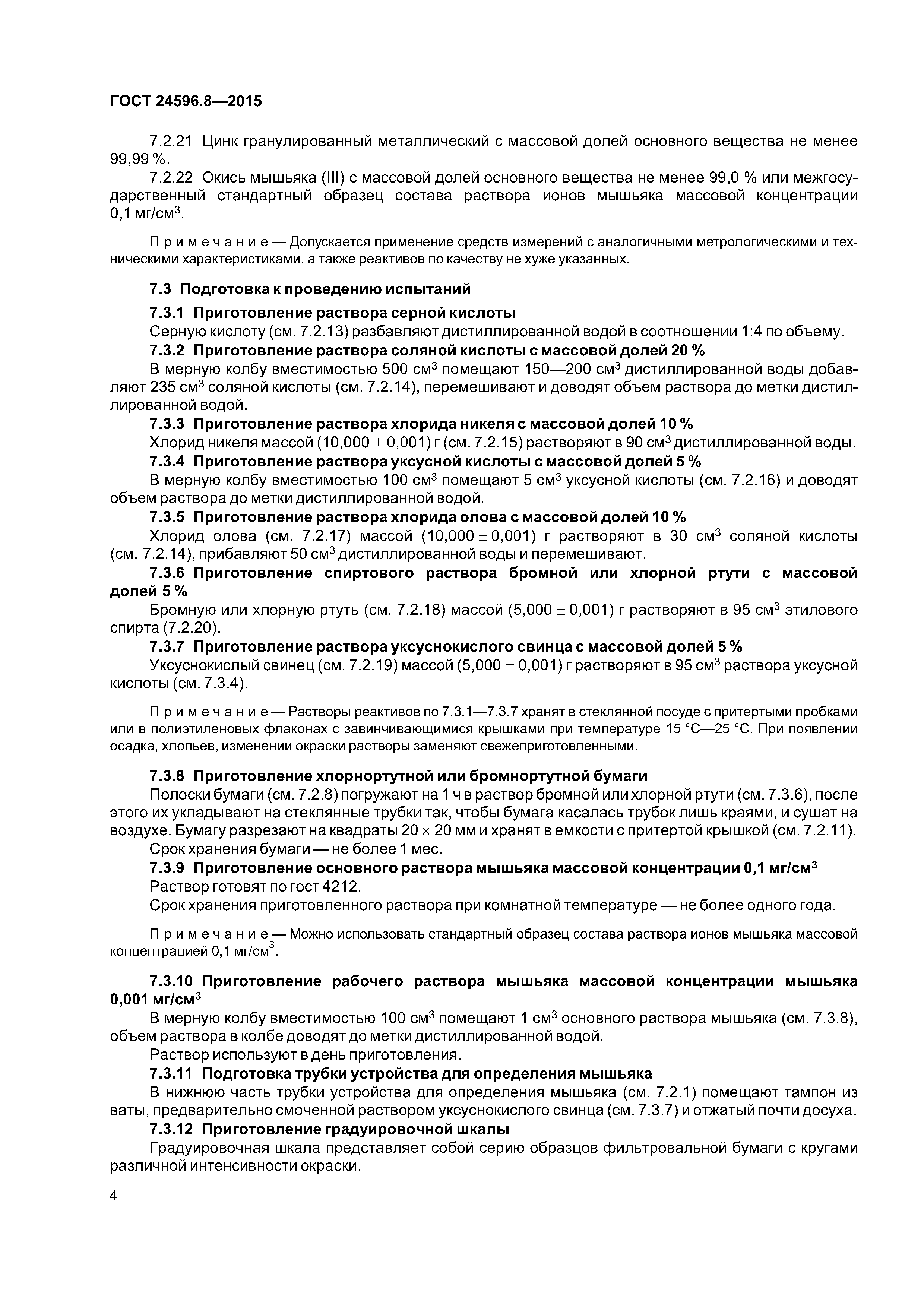 ГОСТ 24596.8-2015