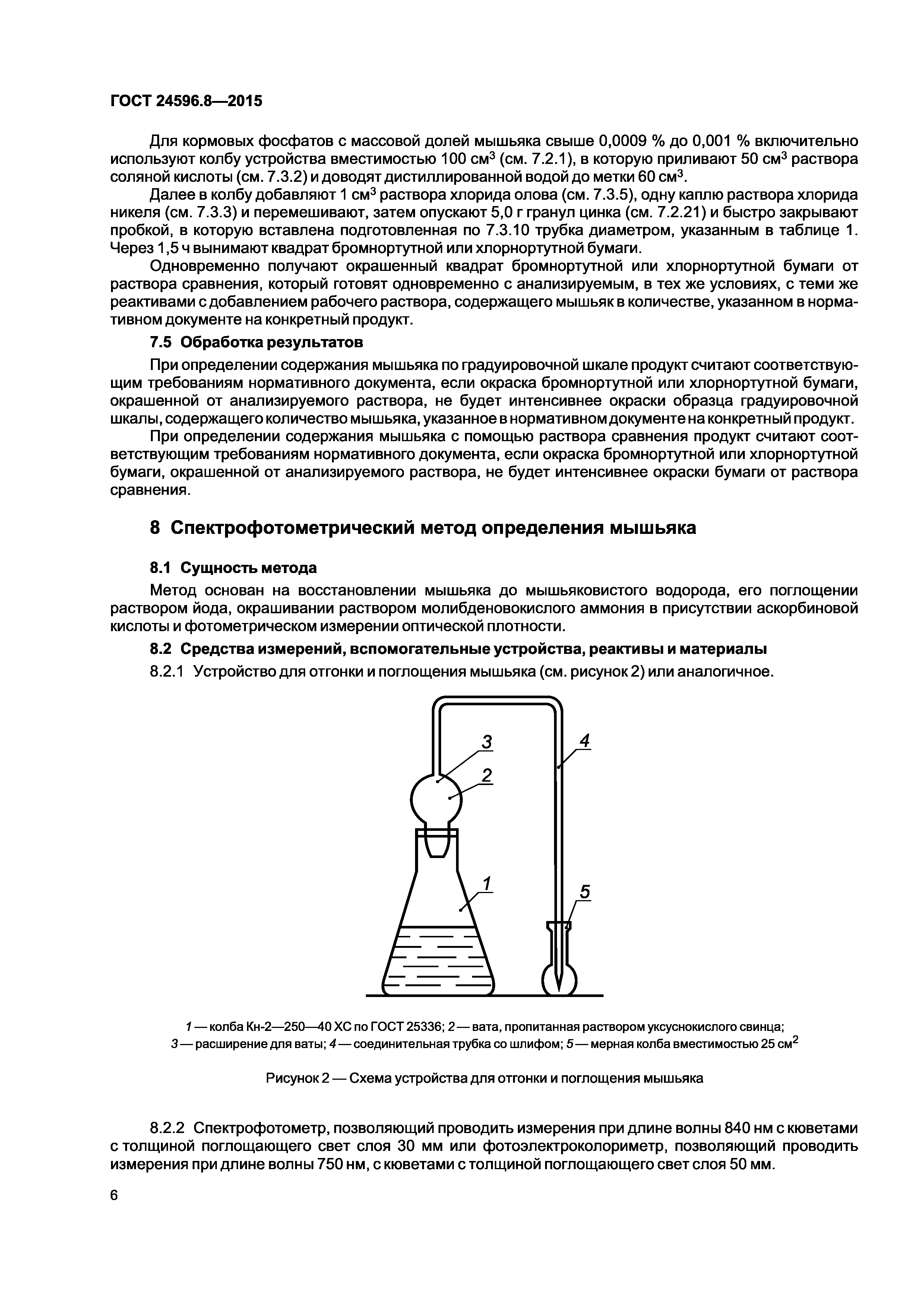 ГОСТ 24596.8-2015