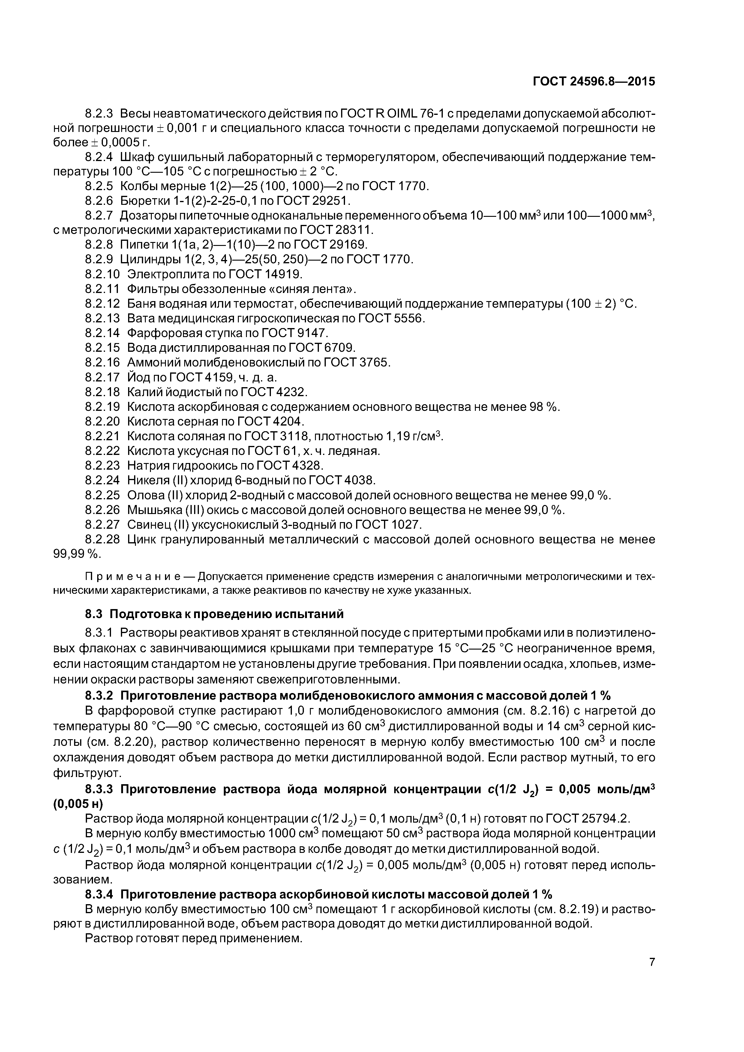 ГОСТ 24596.8-2015