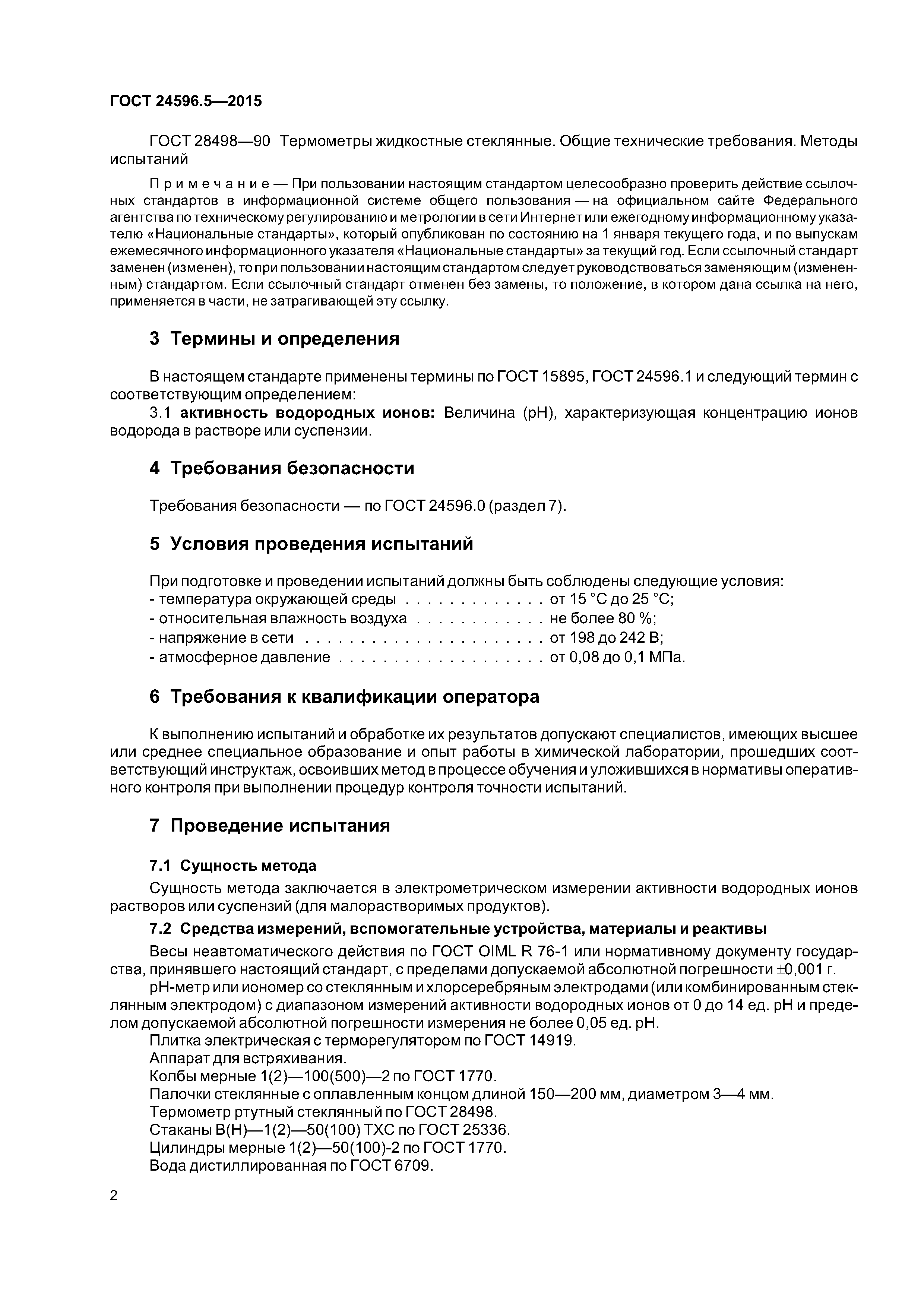 ГОСТ 24596.5-2015