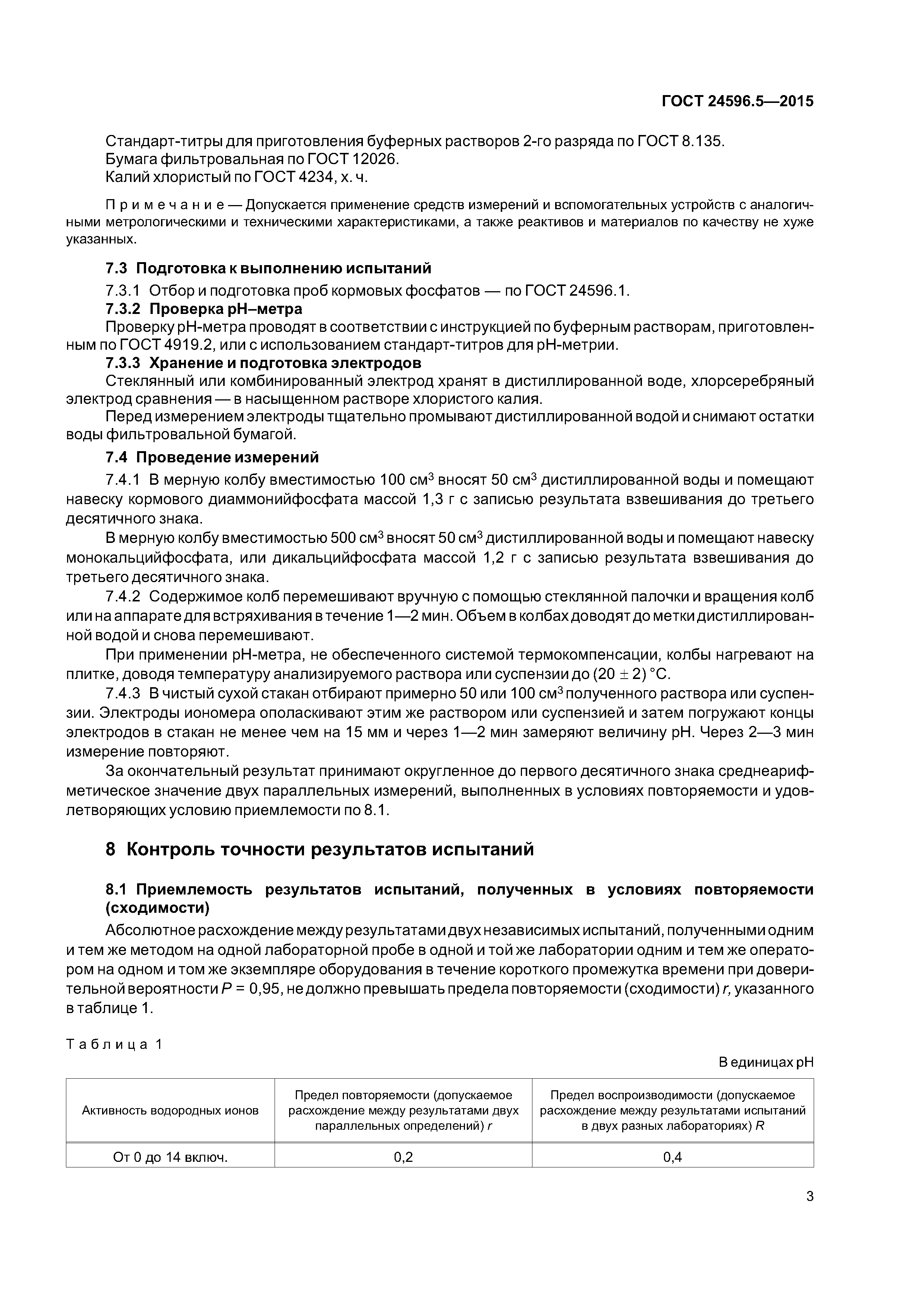 ГОСТ 24596.5-2015