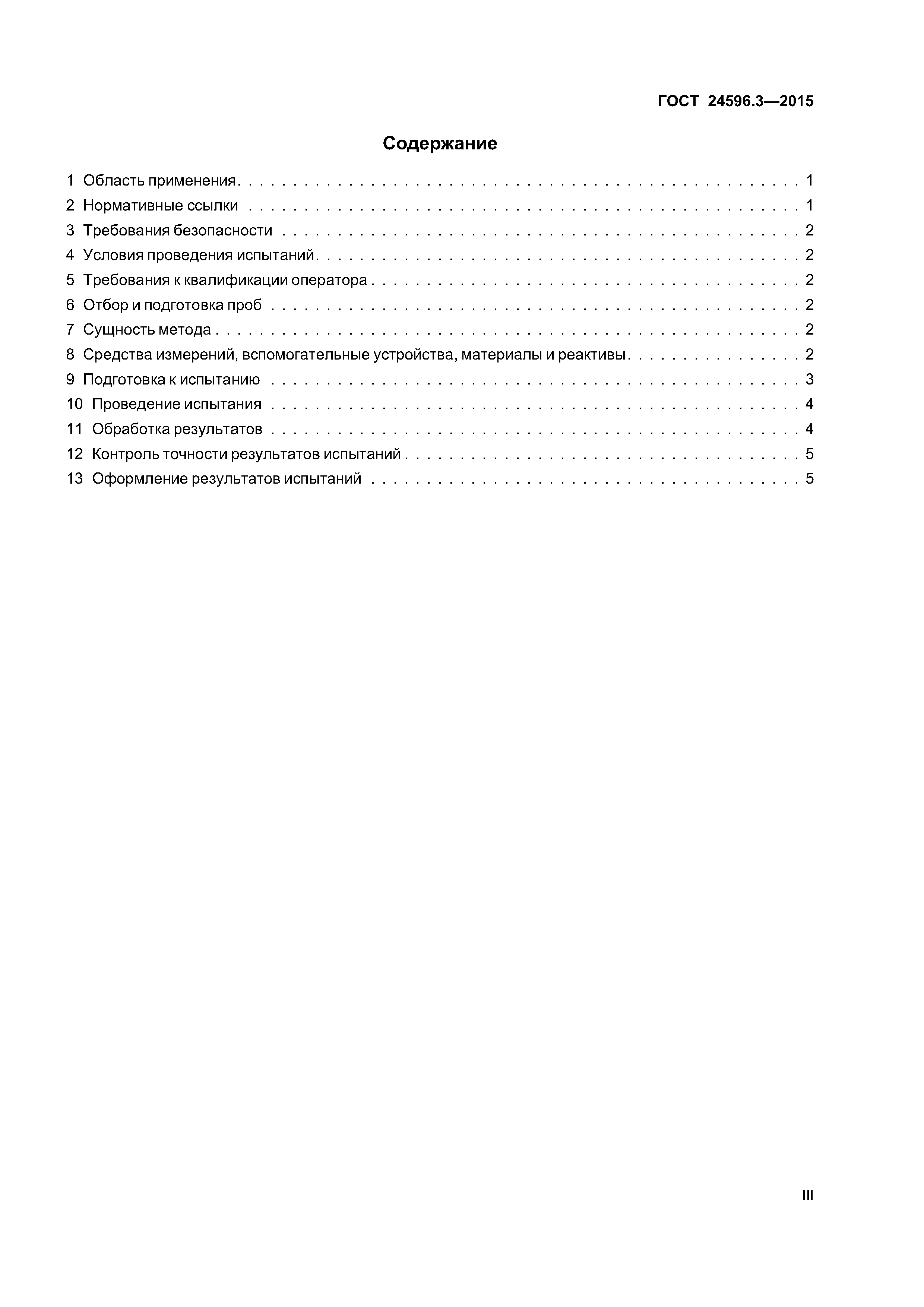 ГОСТ 24596.3-2015