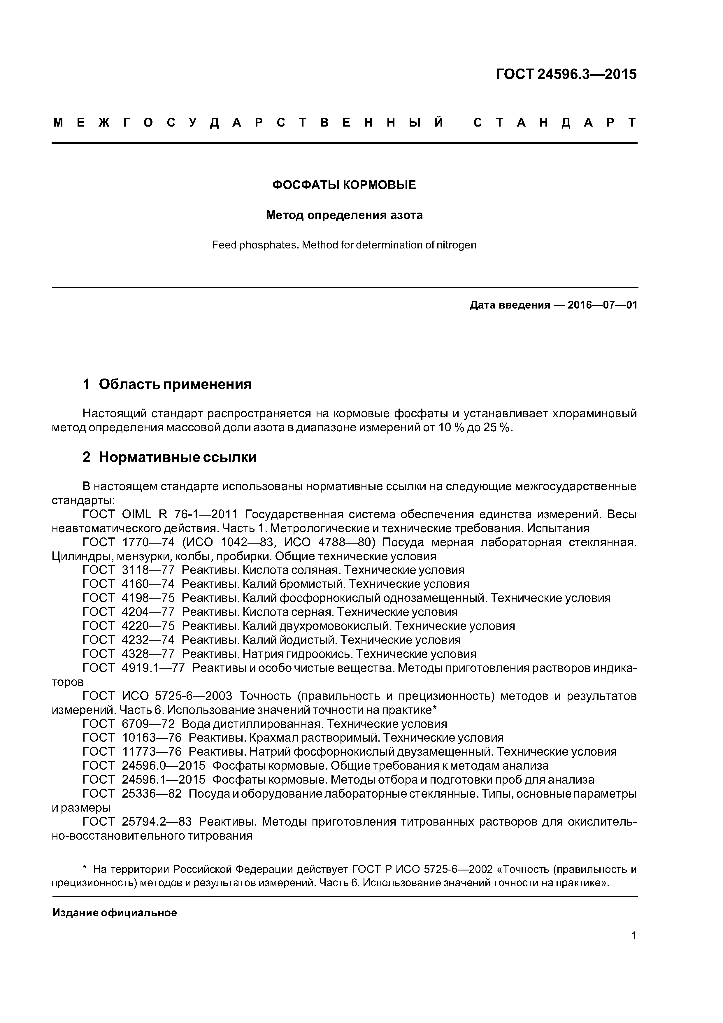 ГОСТ 24596.3-2015