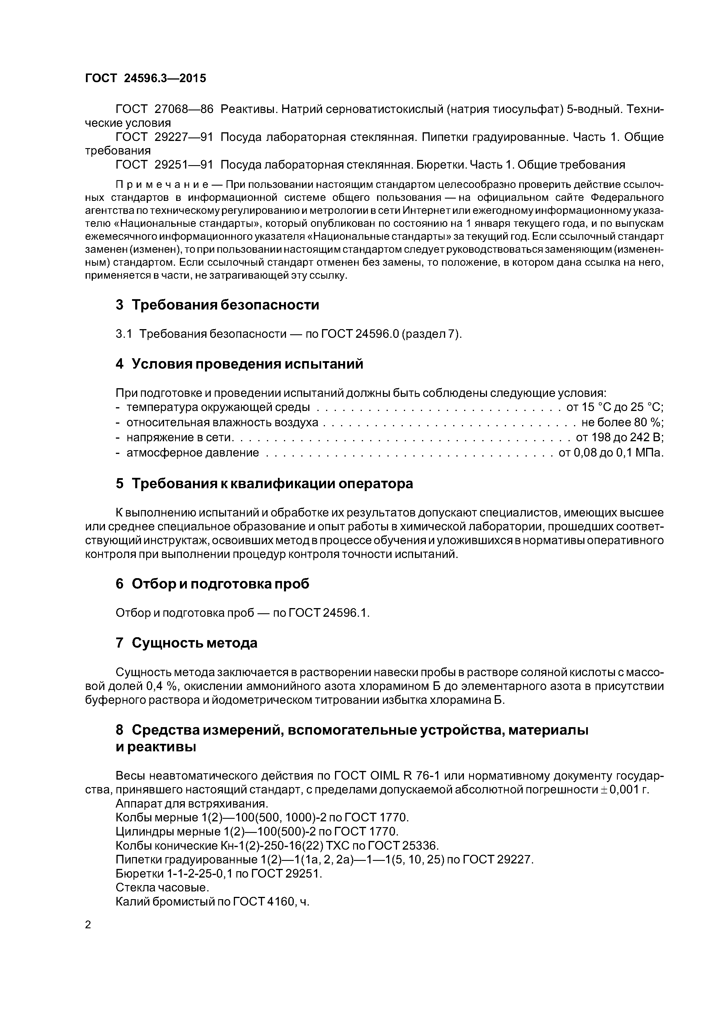 ГОСТ 24596.3-2015