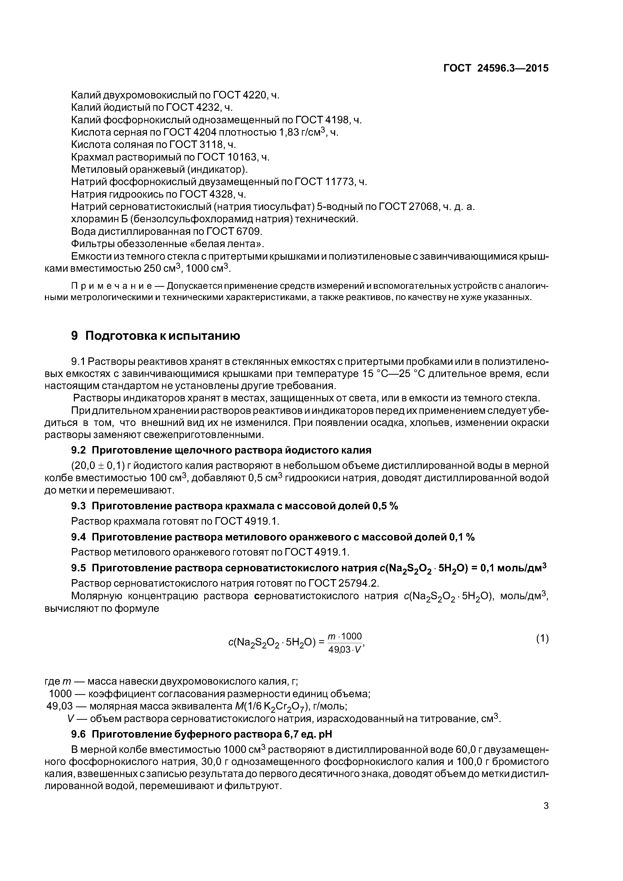 ГОСТ 24596.3-2015
