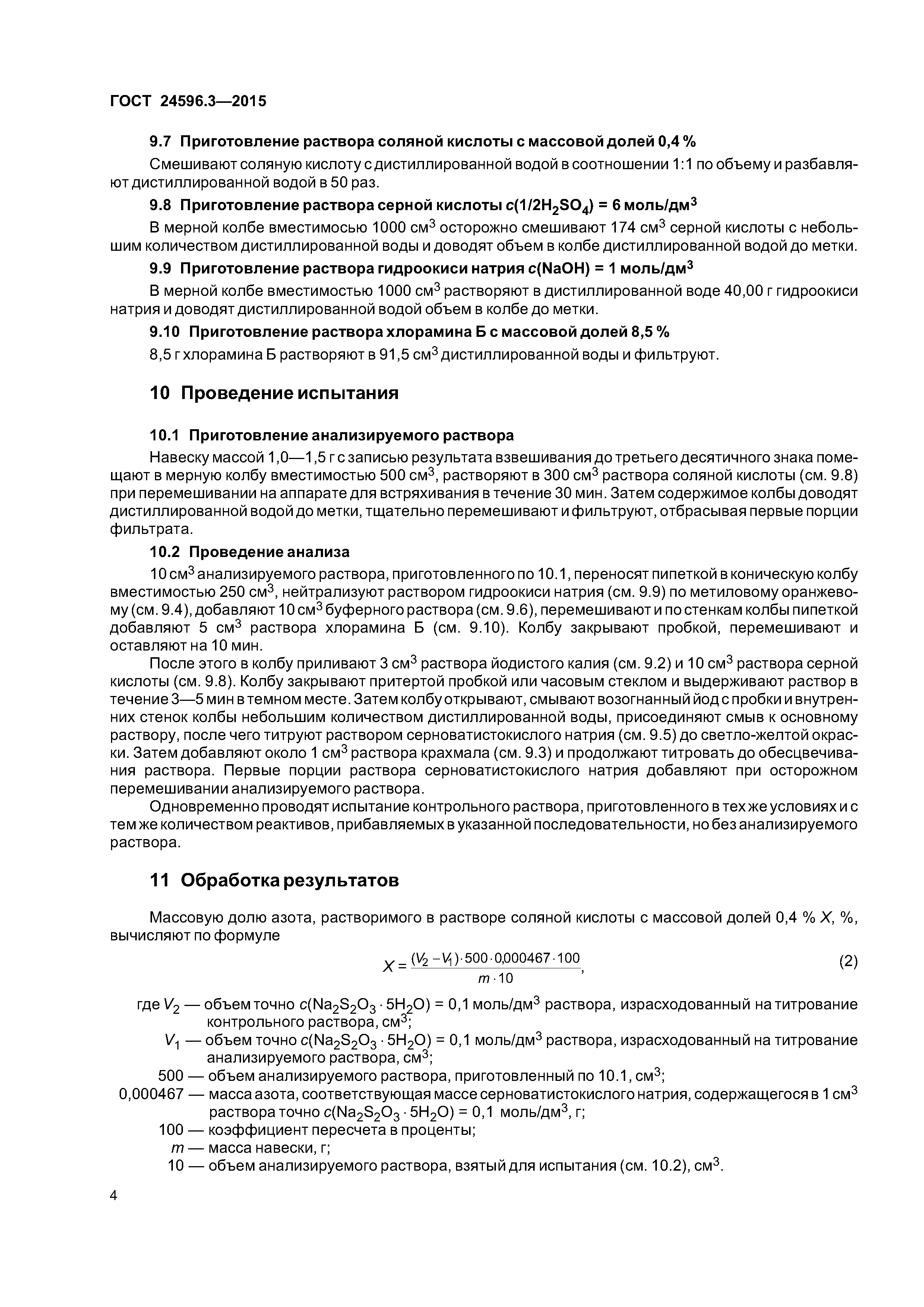 ГОСТ 24596.3-2015