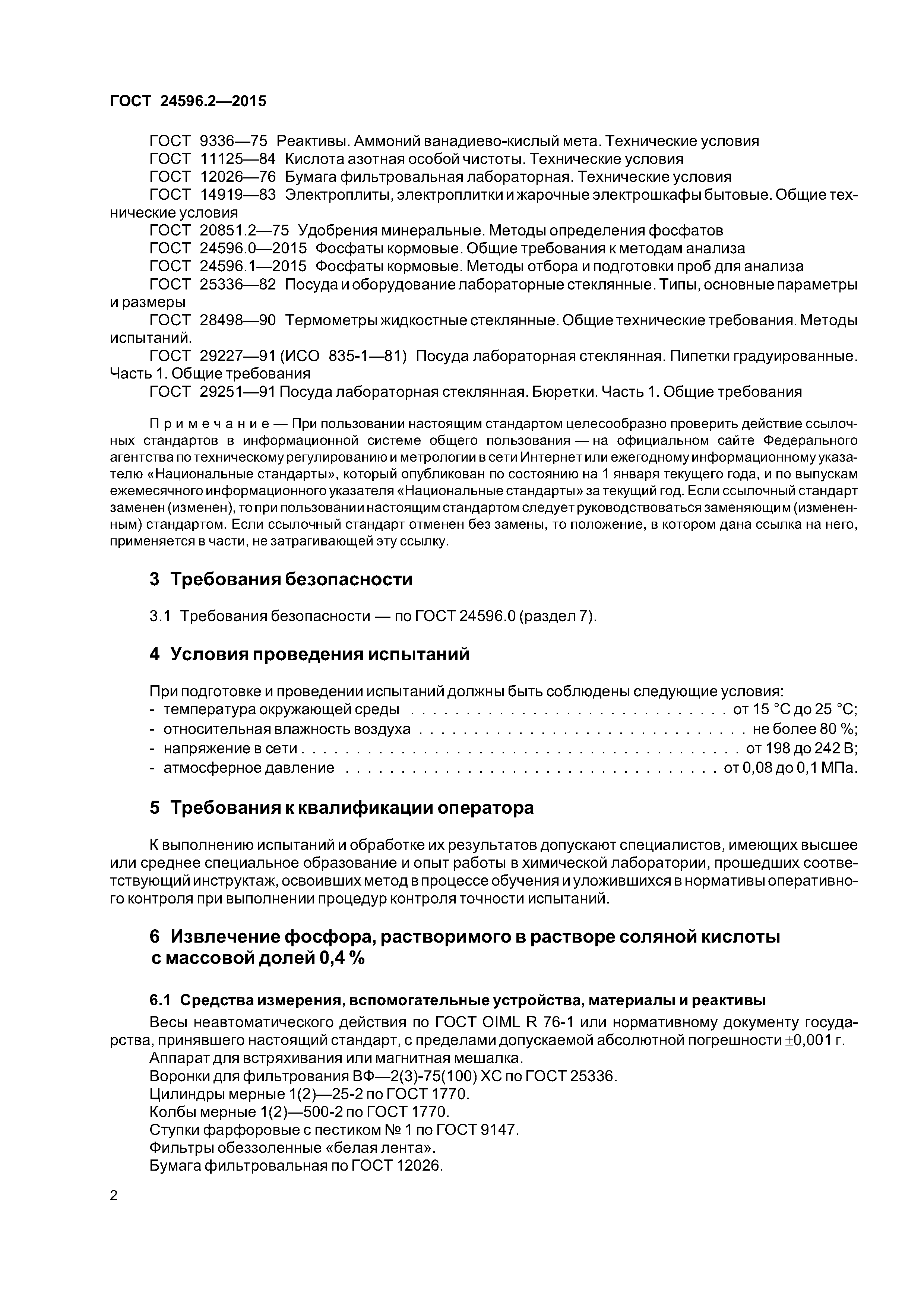 ГОСТ 24596.2-2015