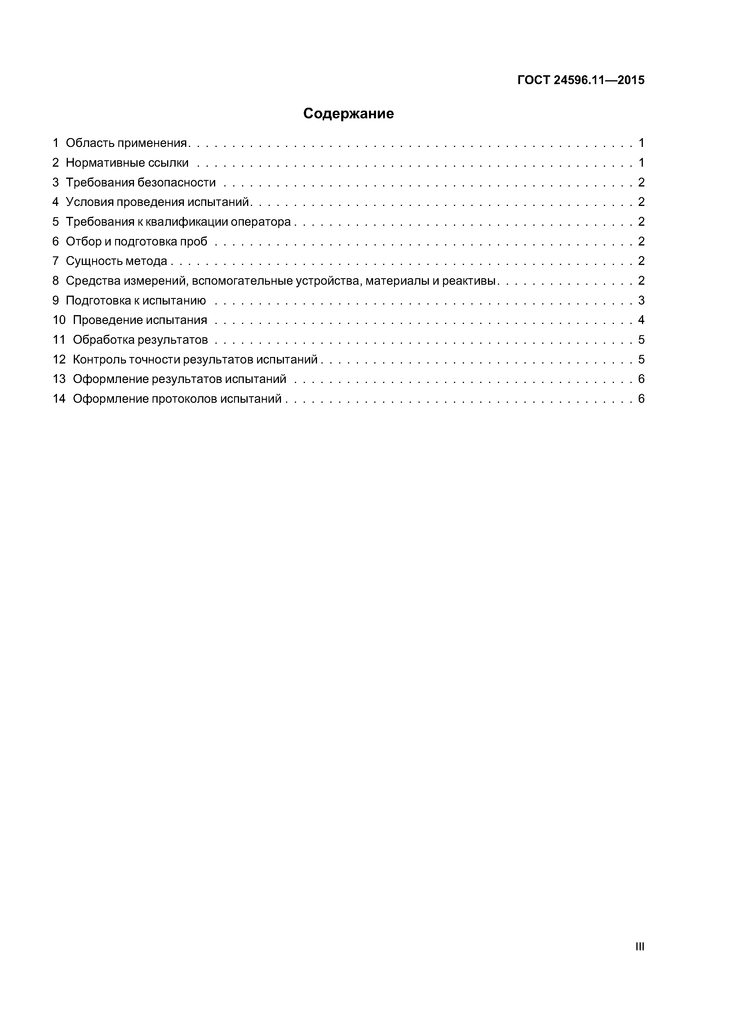 ГОСТ 24596.11-2015
