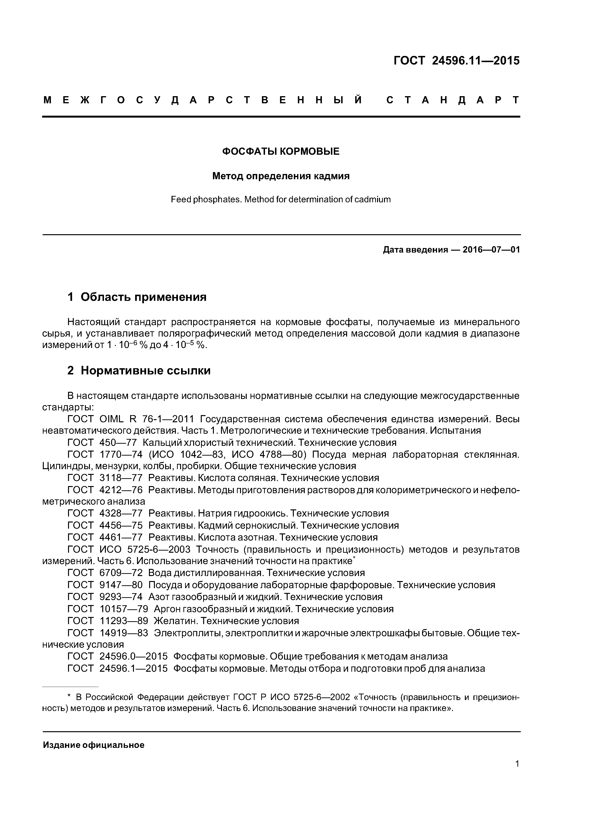 ГОСТ 24596.11-2015