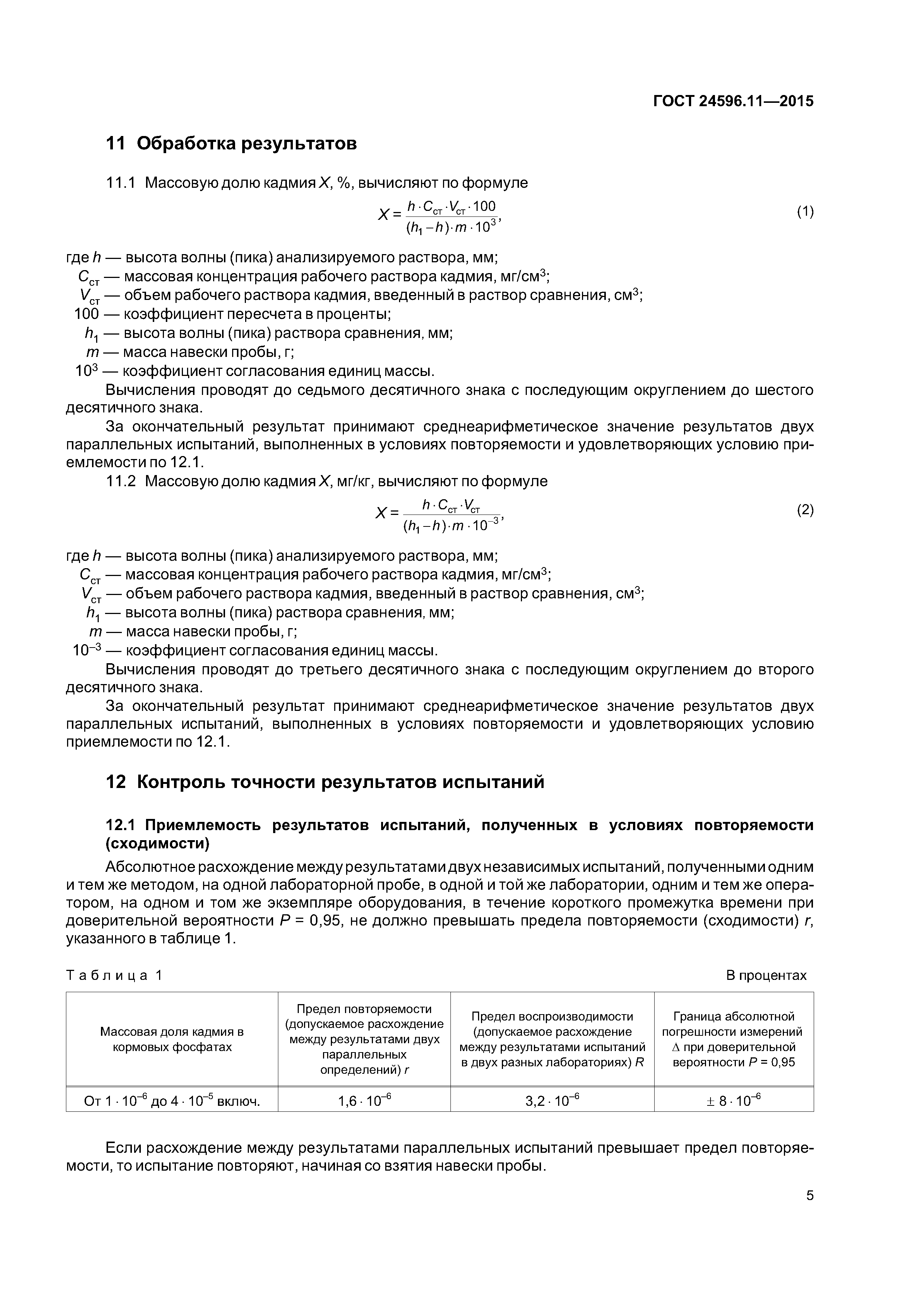 ГОСТ 24596.11-2015