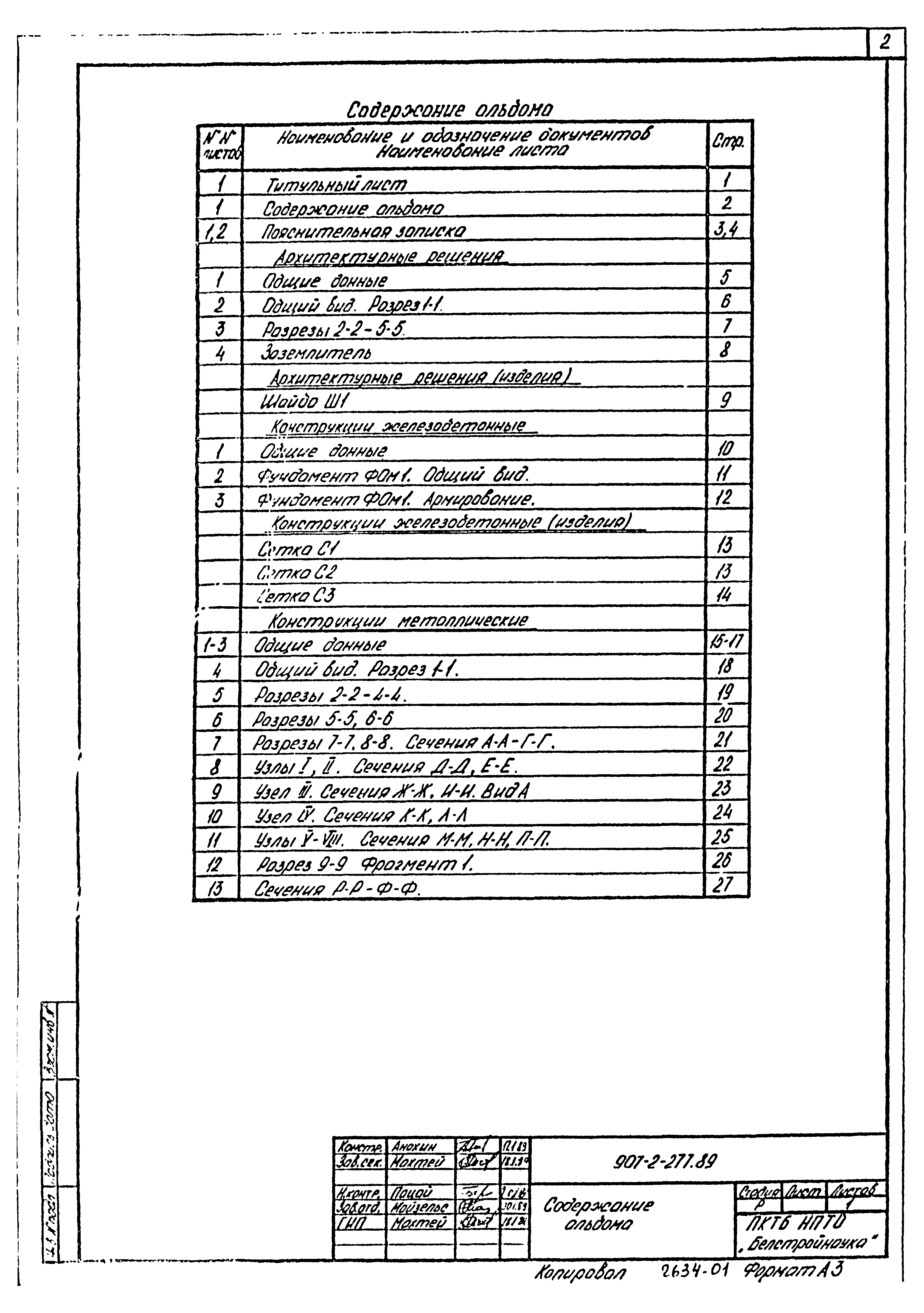 Типовой проект 907-2-277.89