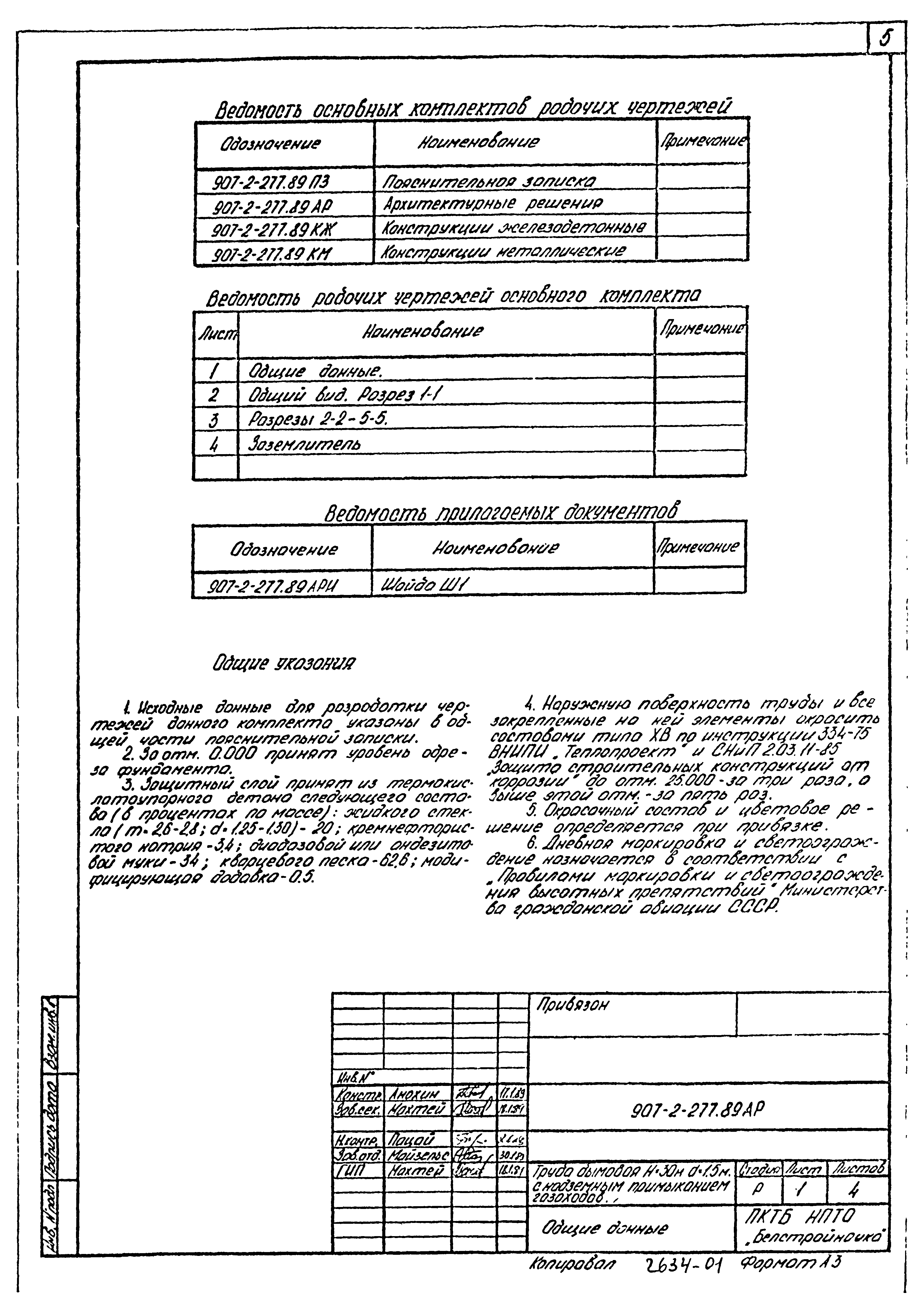 Типовой проект 907-2-277.89