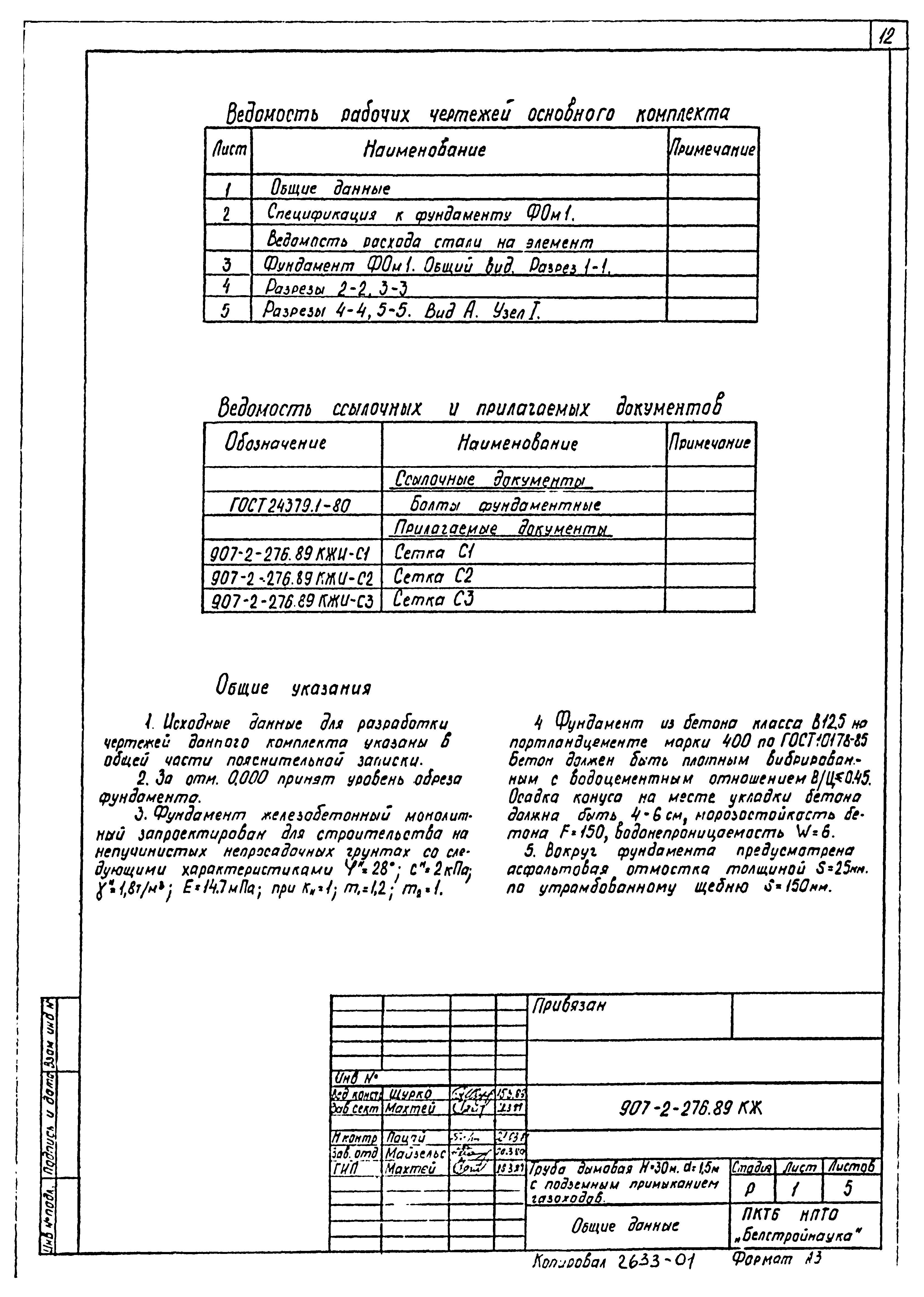 Типовой проект 907-2-276.89