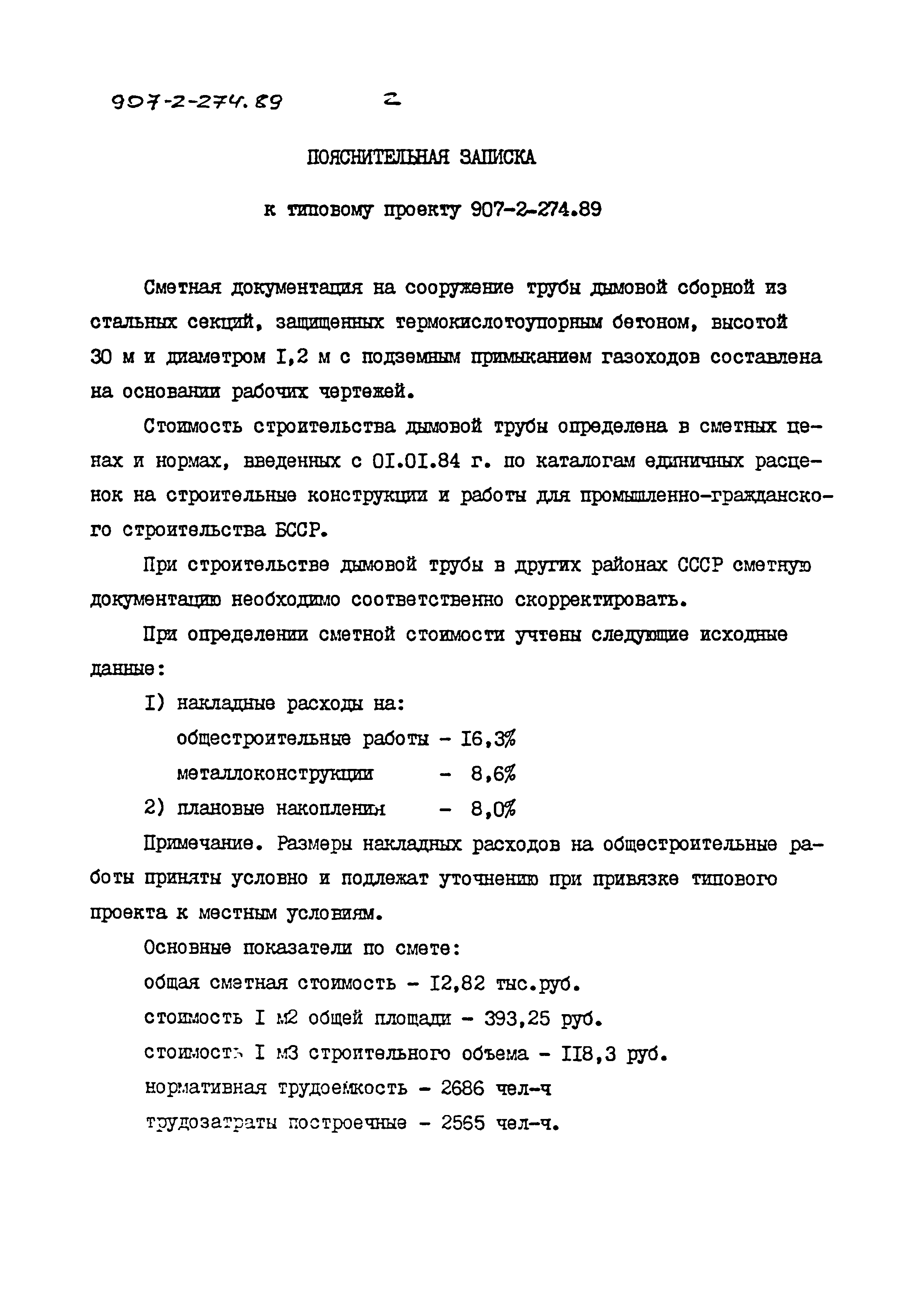 Типовой проект 907-2-274.89