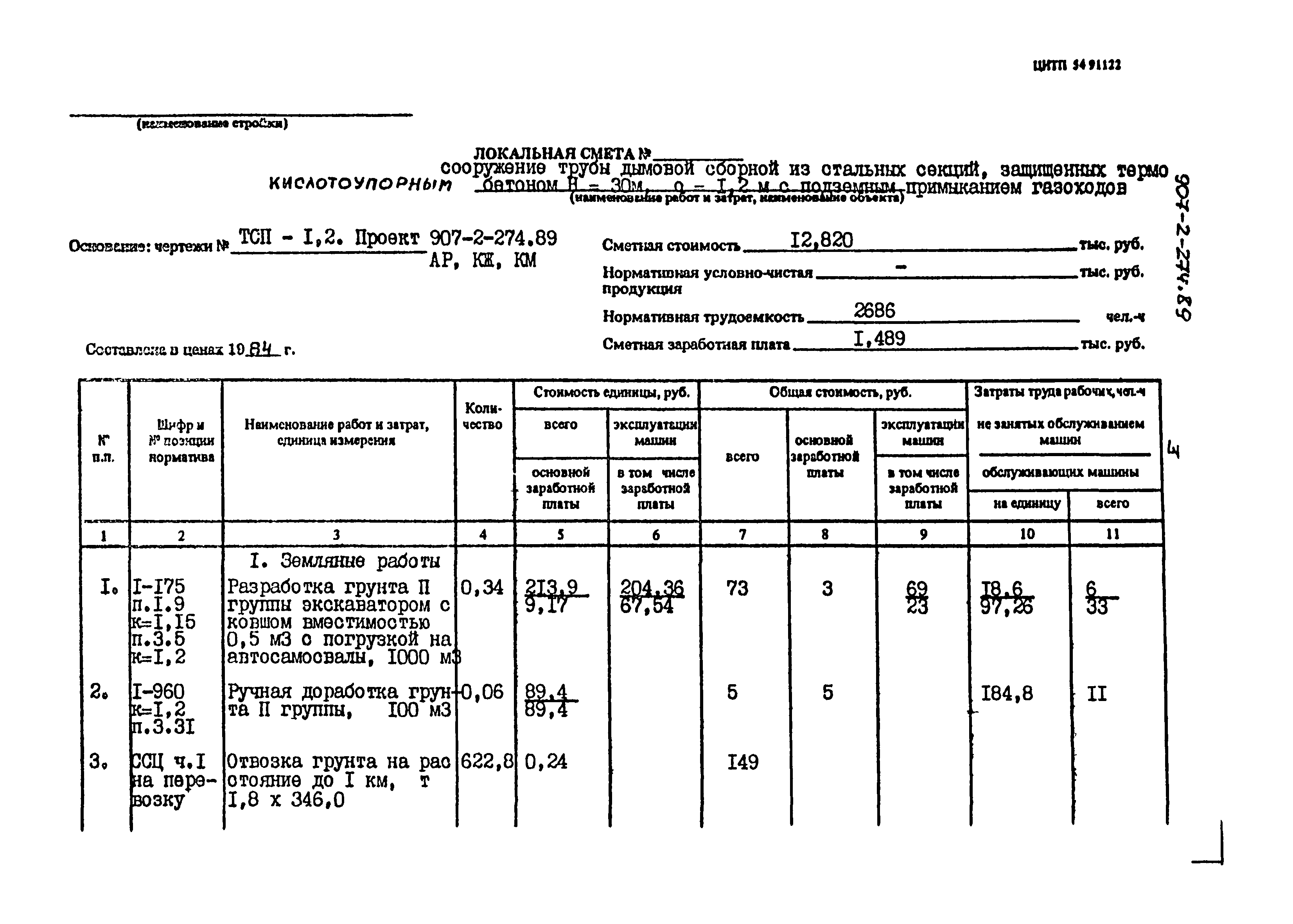 Типовой проект 907-2-274.89
