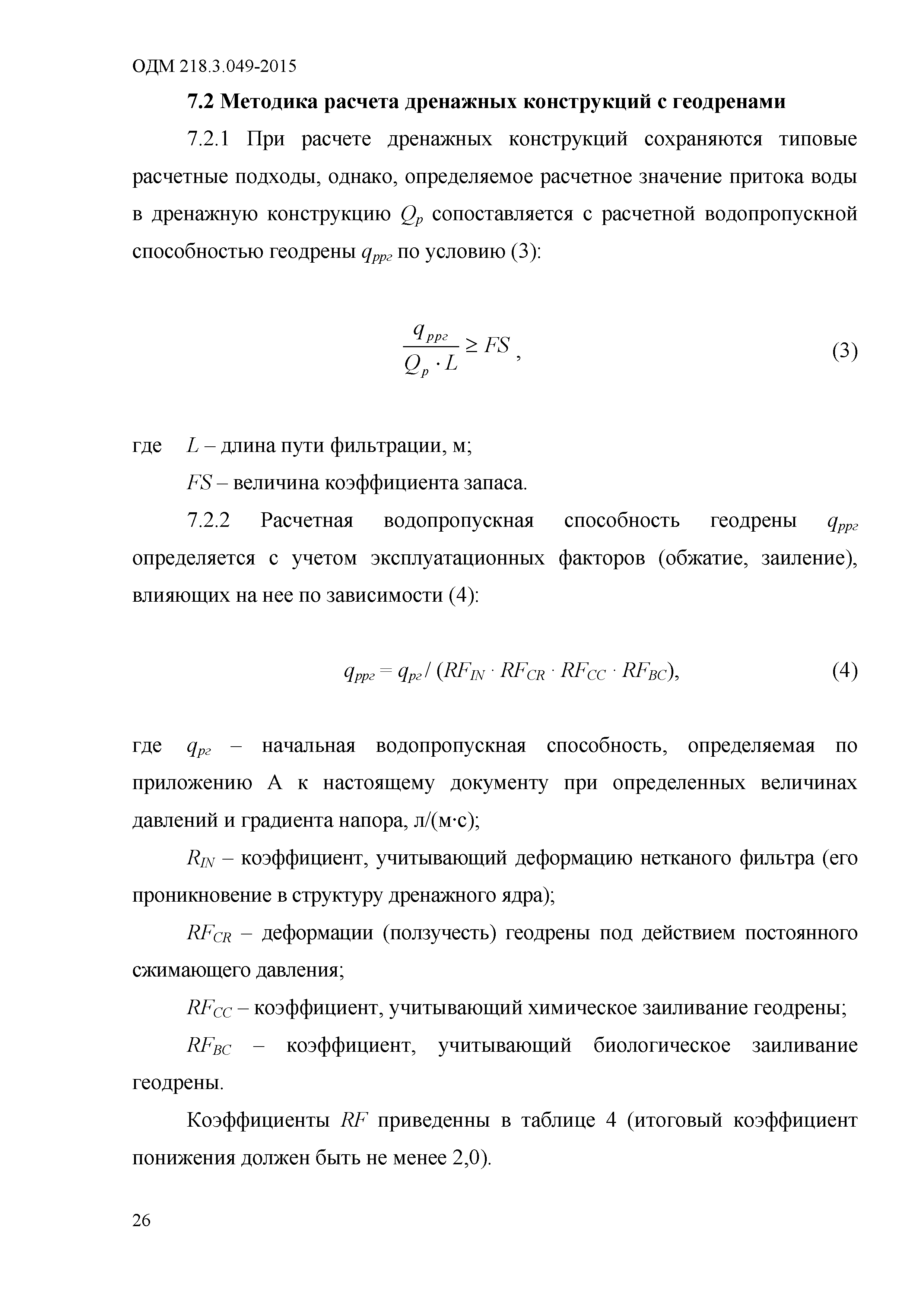 ОДМ 218.3.049-2015