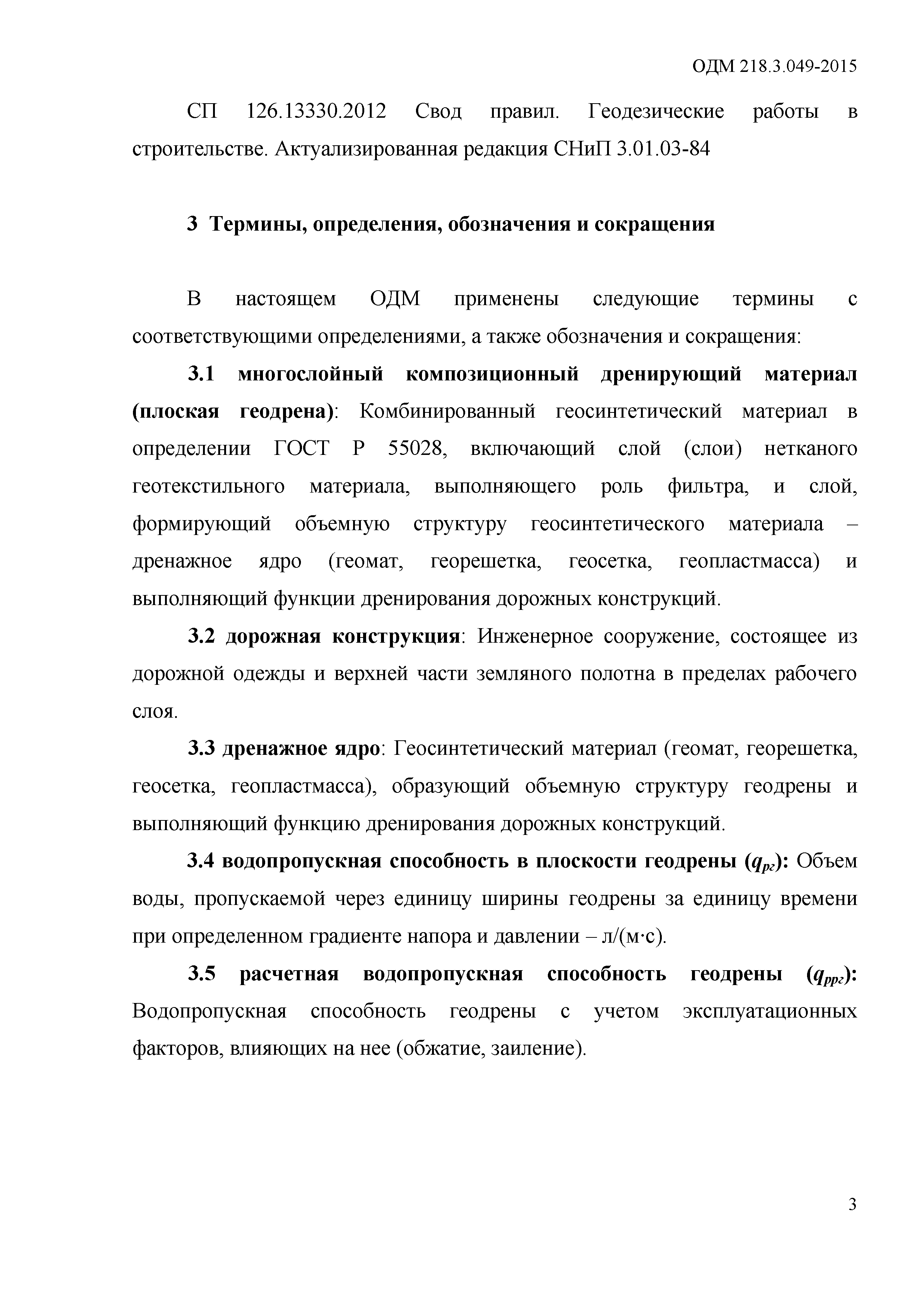 ОДМ 218.3.049-2015