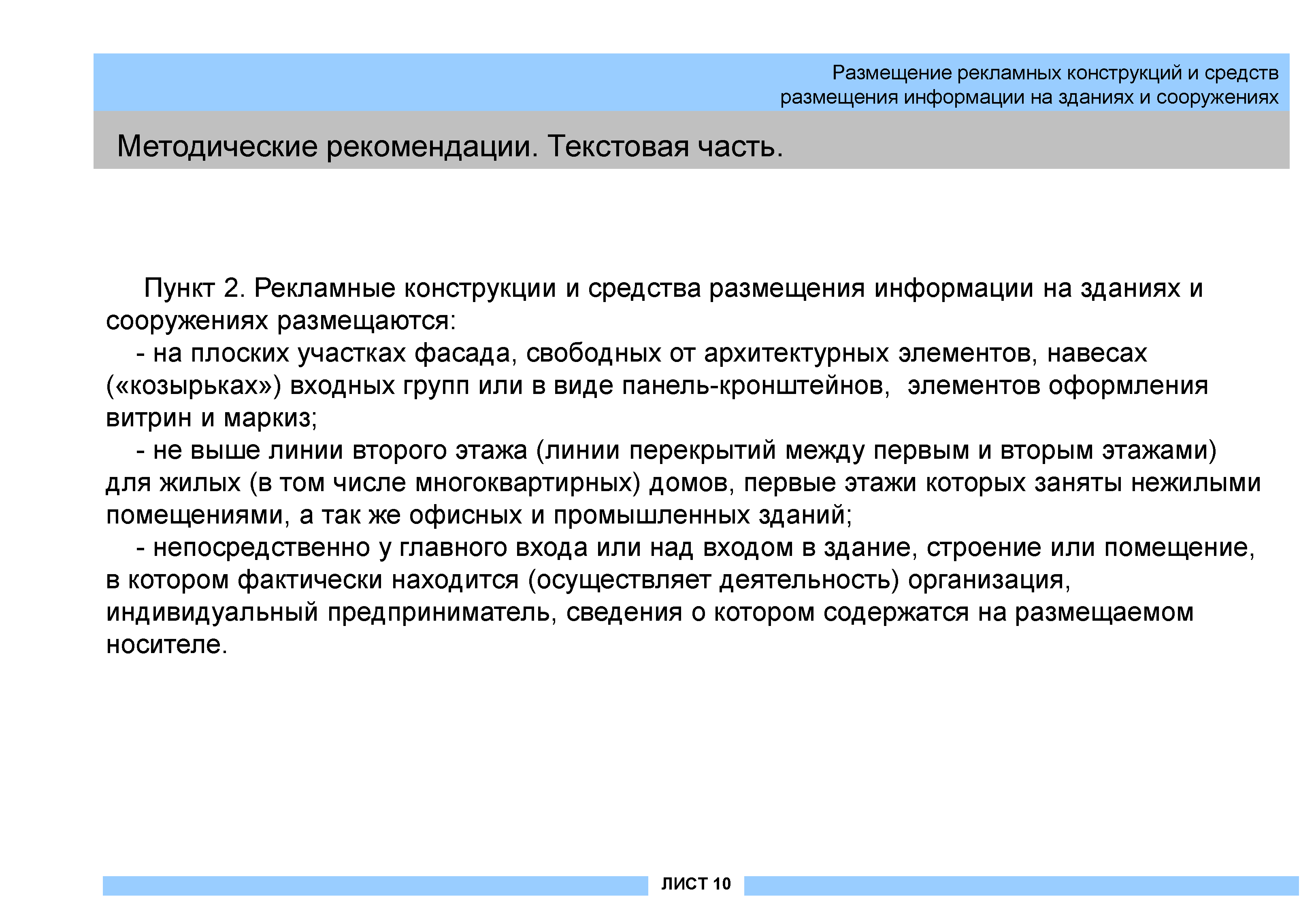 Скачать Размещение рекламных конструкций и средств размещения информации на  зданиях и сооружениях