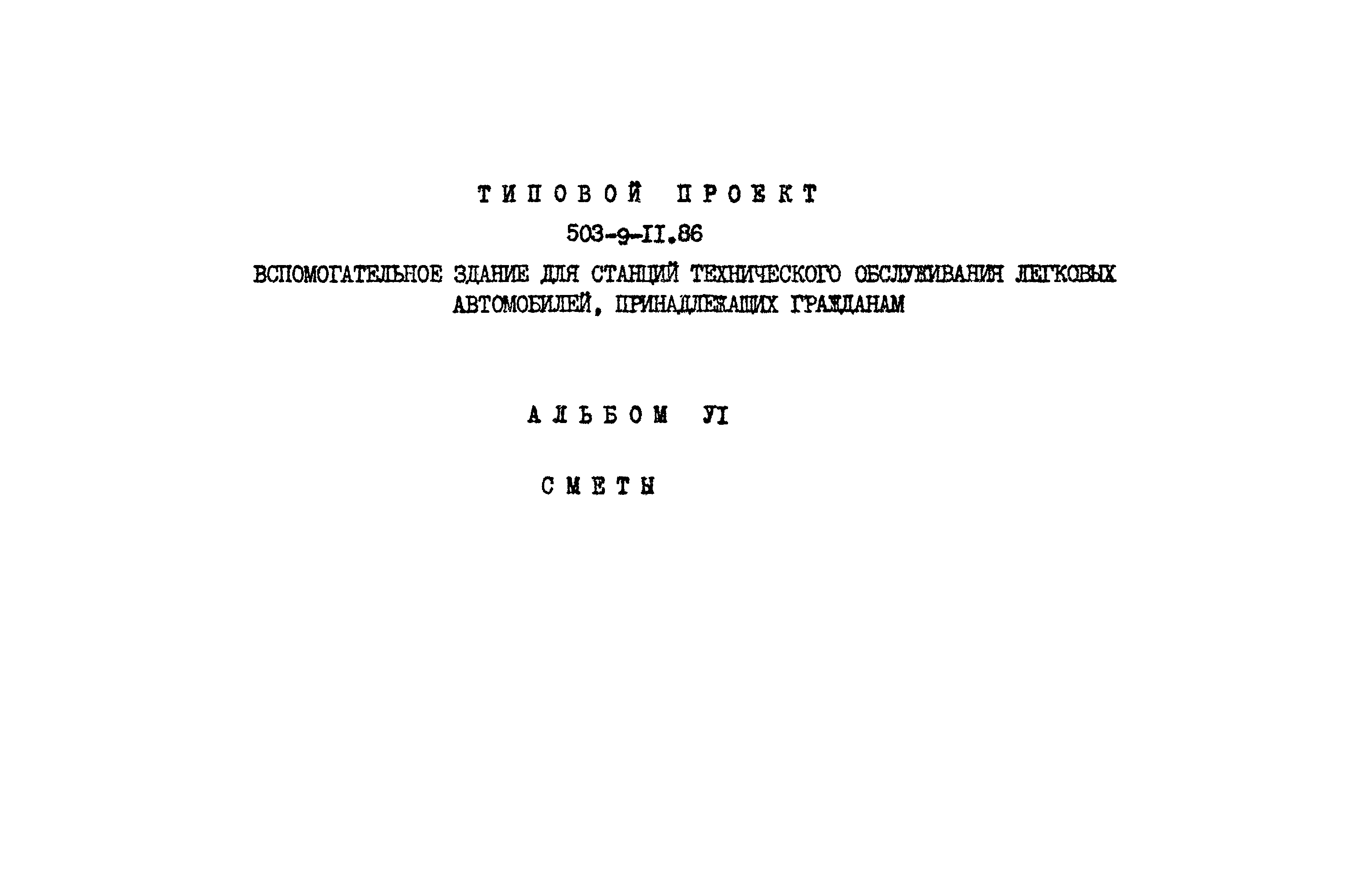 Типовой проект 503-9-11.86