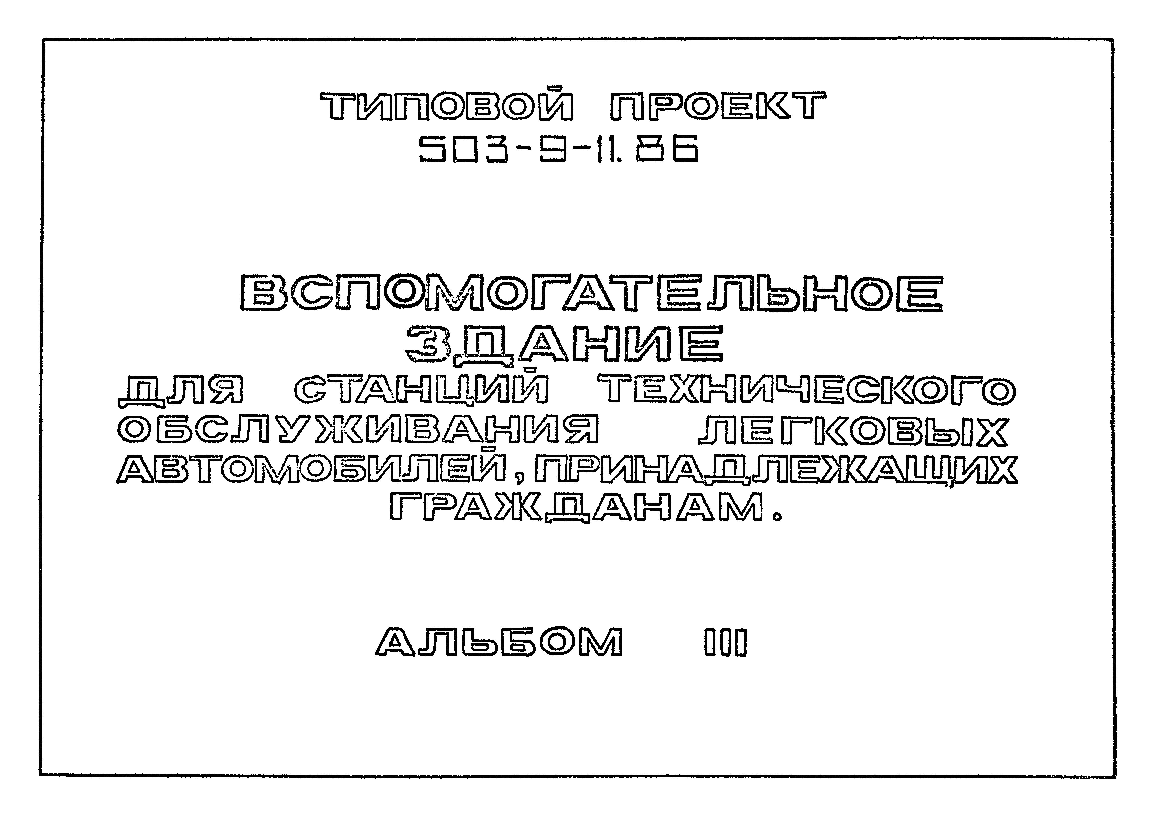 Скачать Типовой проект 503-9-11.86 Альбом III. Техническая документация для  заводов-изготовителей