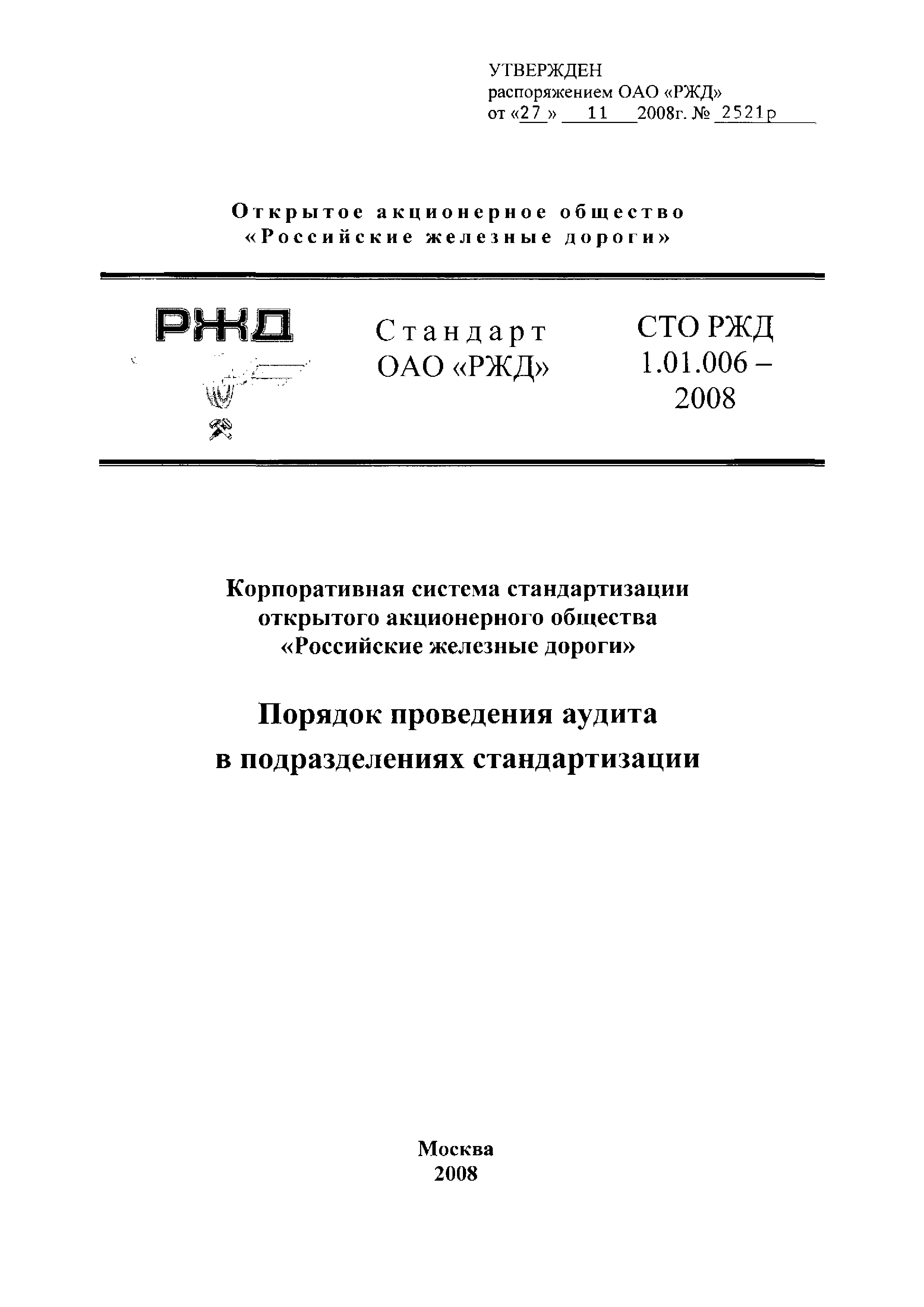 СТО РЖД 1.01.006-2008