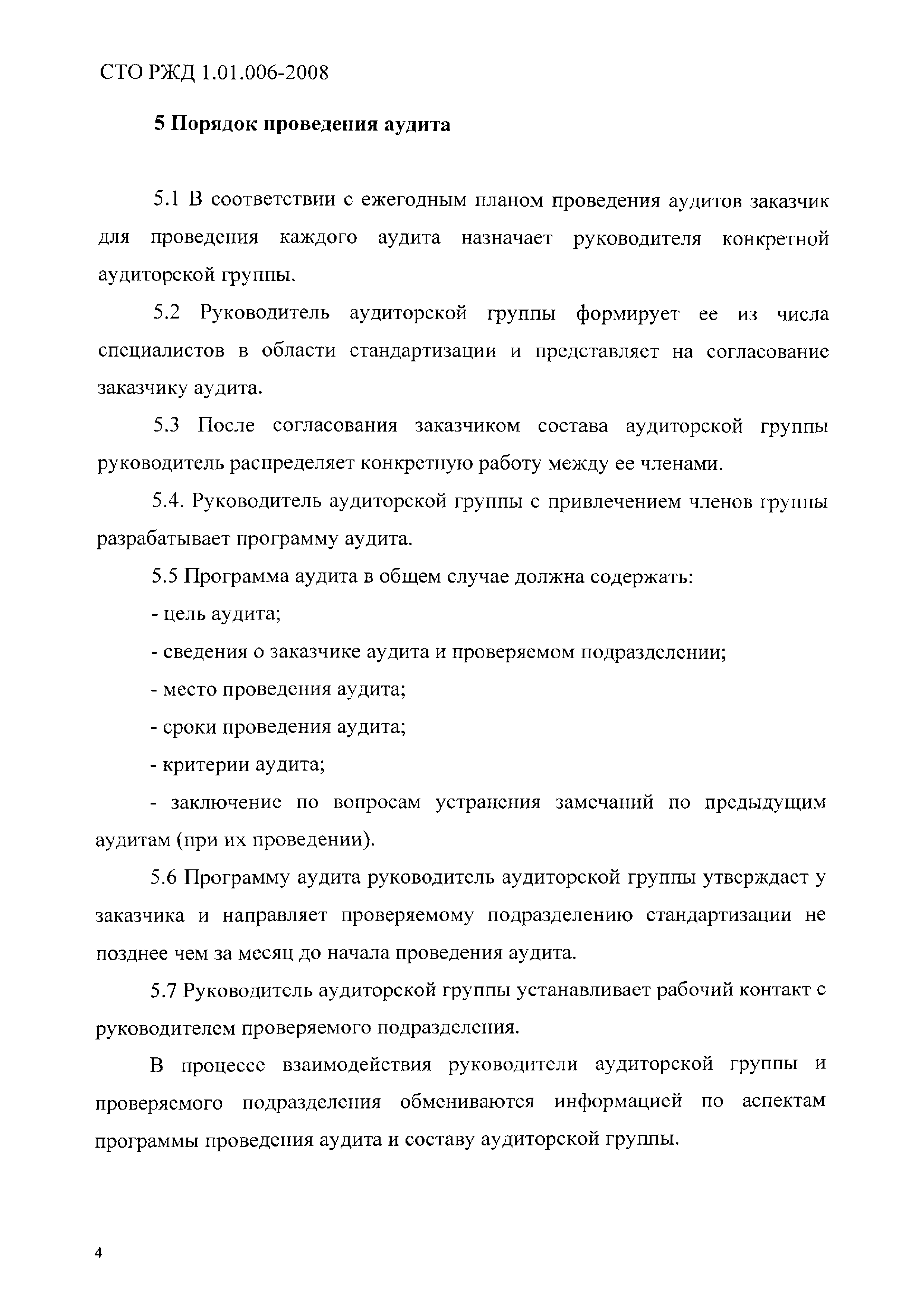 СТО РЖД 1.01.006-2008