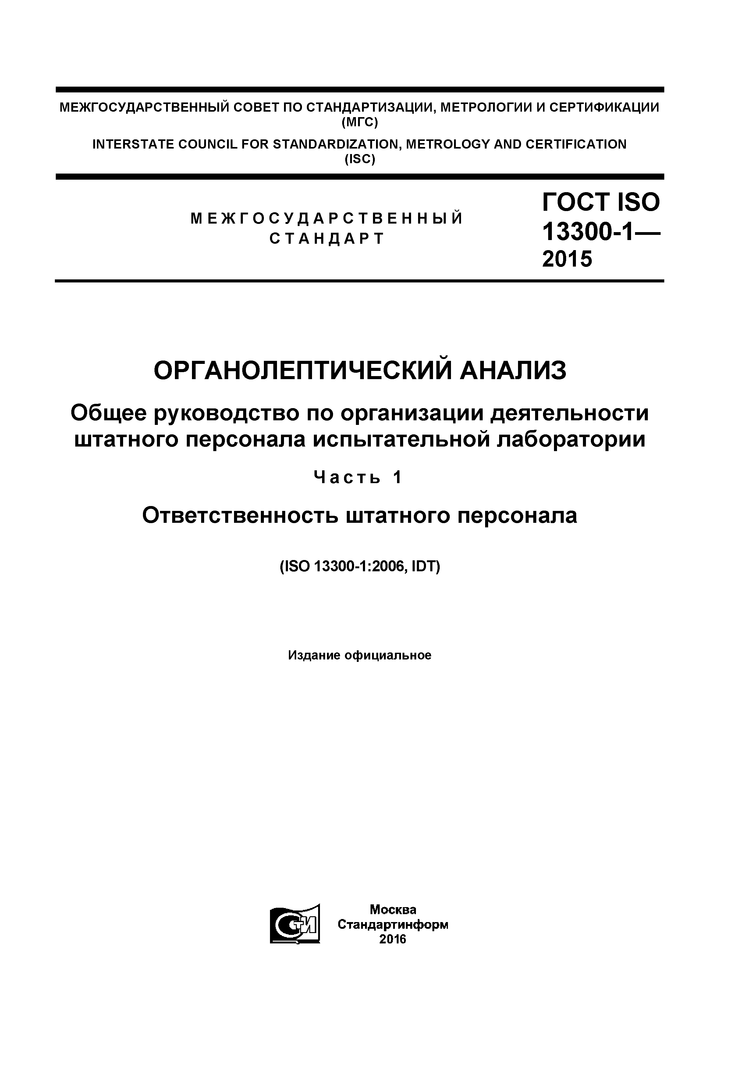 ГОСТ ISO 13300-1-2015