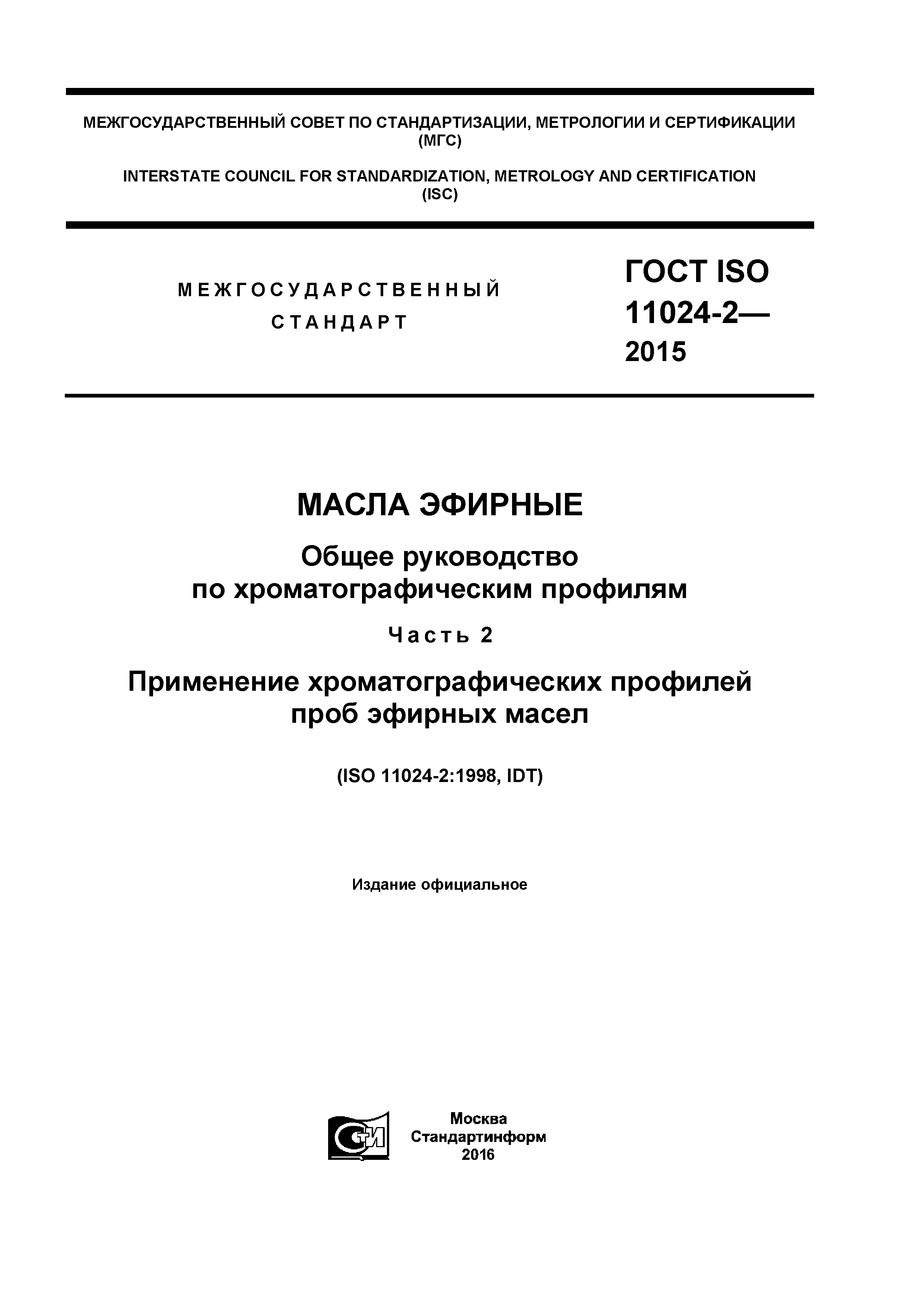 ГОСТ ISO 11024-2-2015