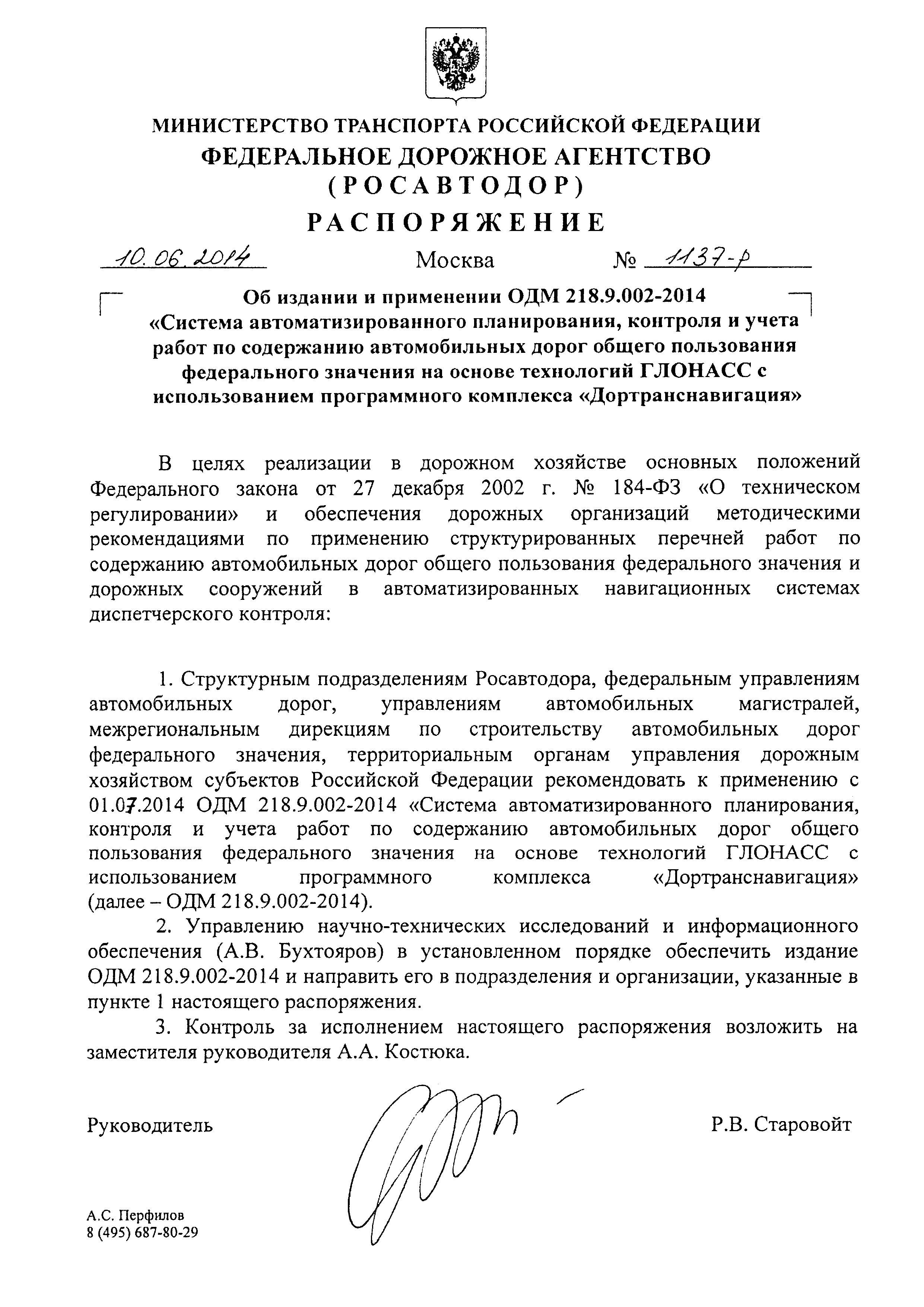 Скачать ОДМ 218.9.002-2014 Система автоматизированного планирования,  контроля и учета работ по содержанию автомобильных дорог общего пользования  федерального значения на основе технологий ГЛОНАСС с использованием  программного комплекса Дортранснавигация