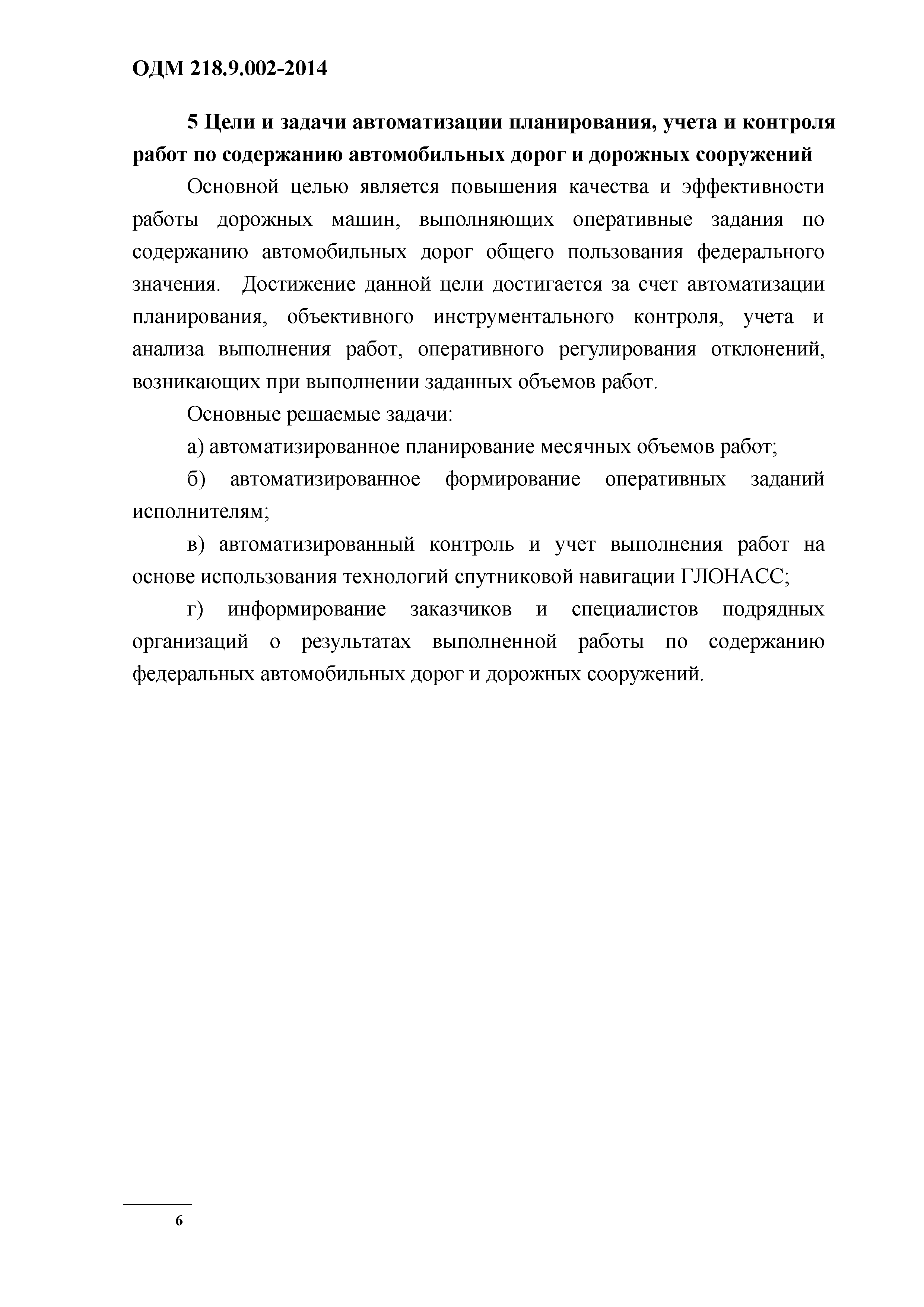 ОДМ 218.9.002-2014