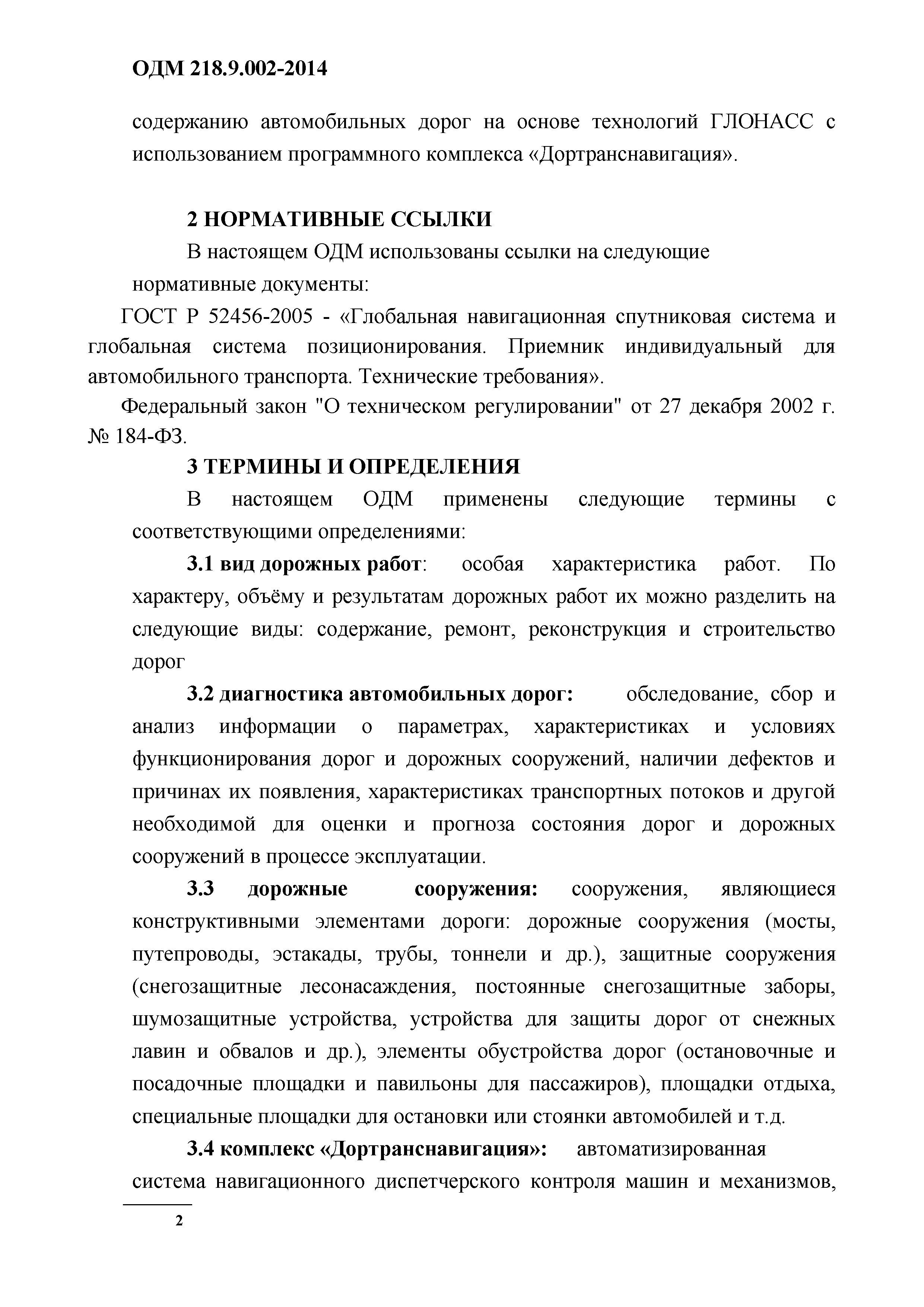 ОДМ 218.9.002-2014